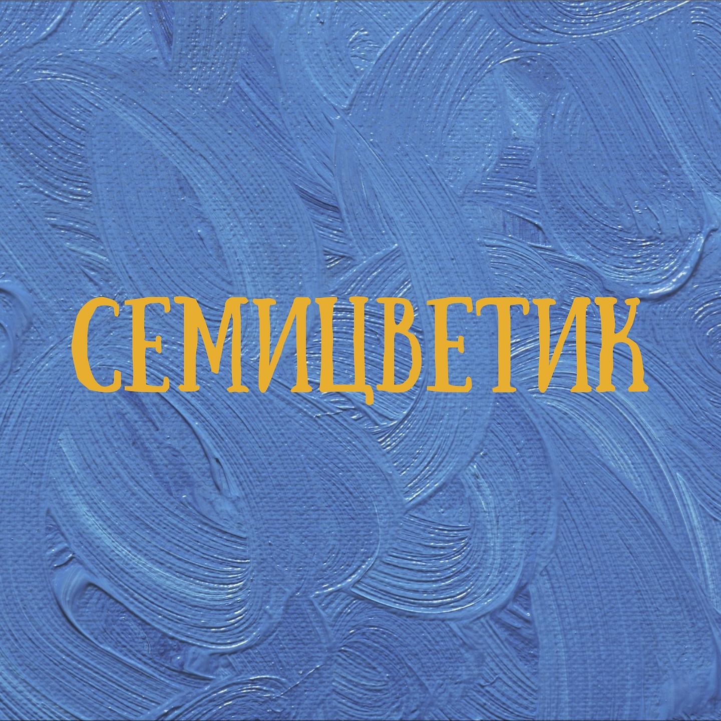 Постер альбома Семицветик