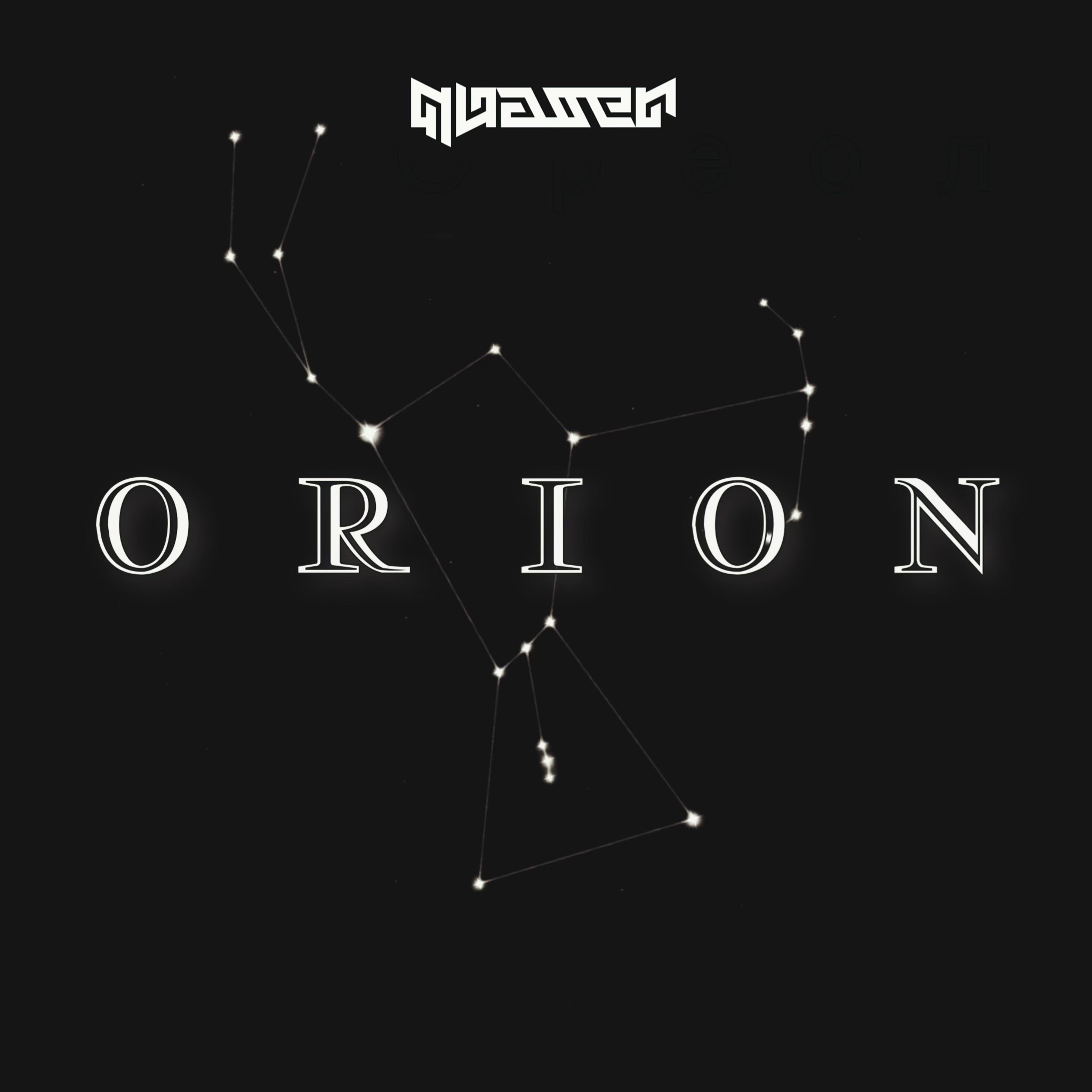 Постер альбома Орион