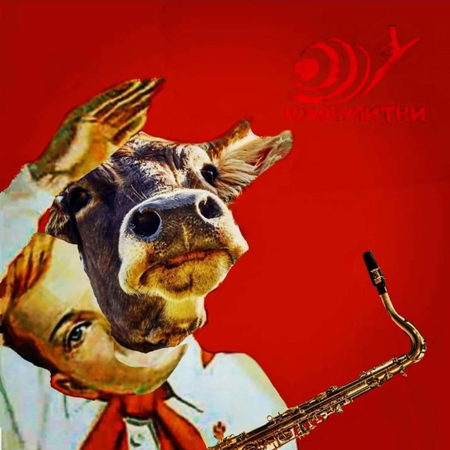Постер альбома Корова (SAX)