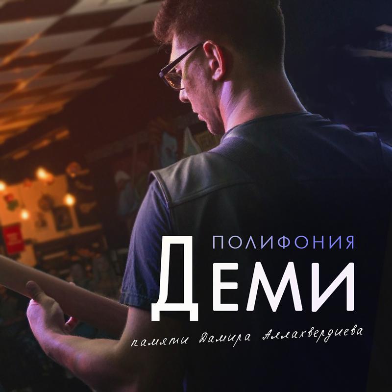 Постер альбома Деми (памяти Дамира Аллахвердиева)
