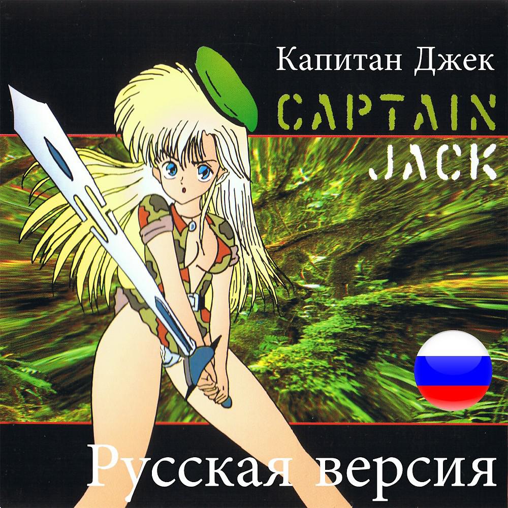 Постер альбома Капитан Джек (Russian Mix)