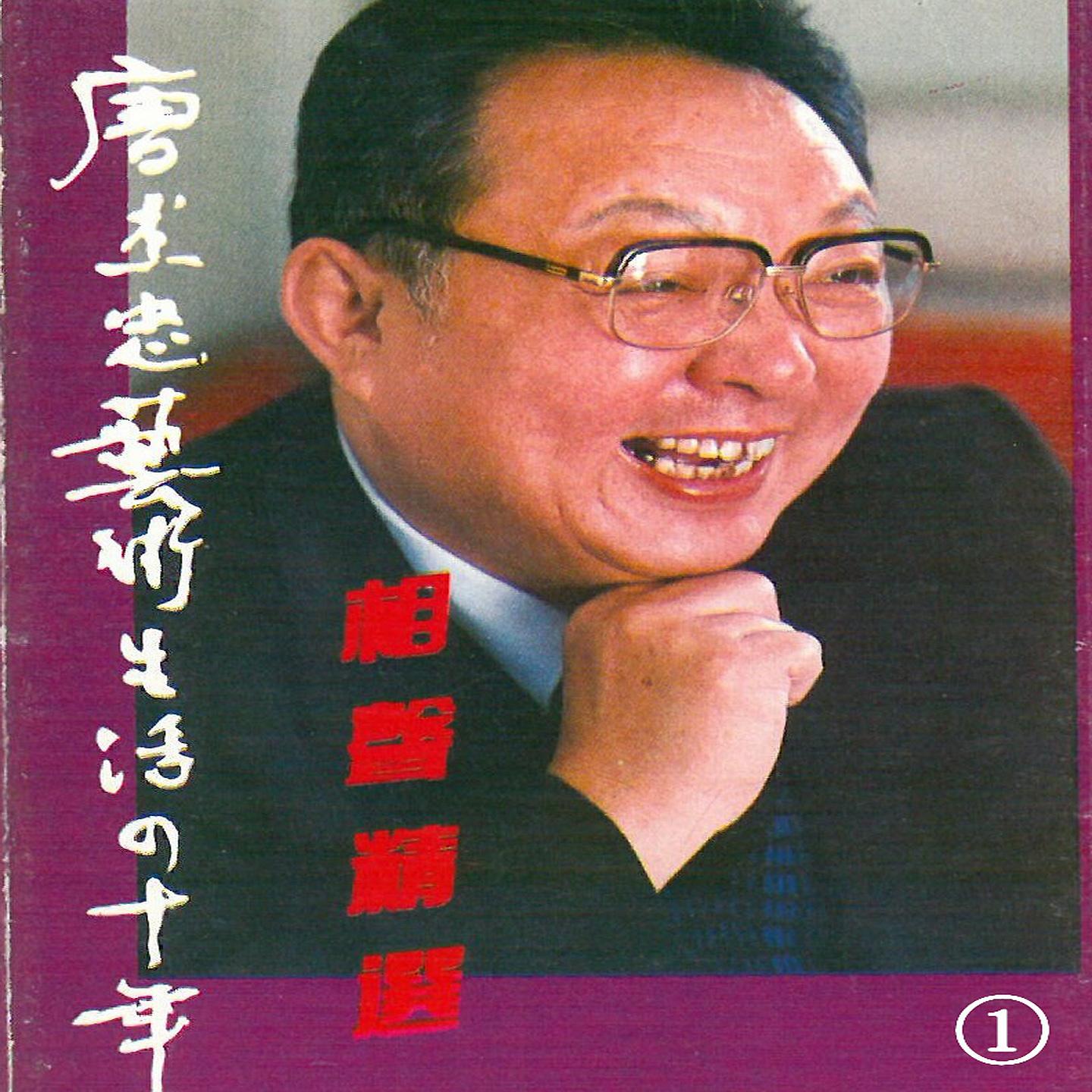 Постер альбома 相声精选① 唐杰忠艺术生活四十年
