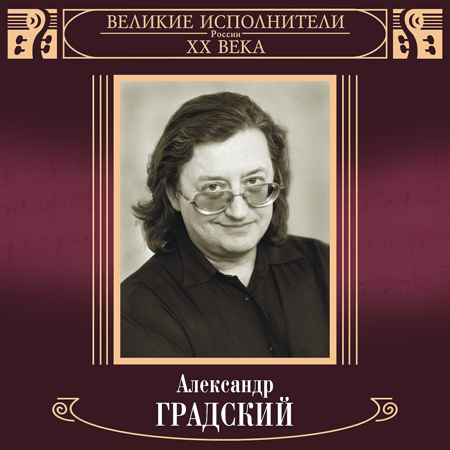 Великие исполнители песен