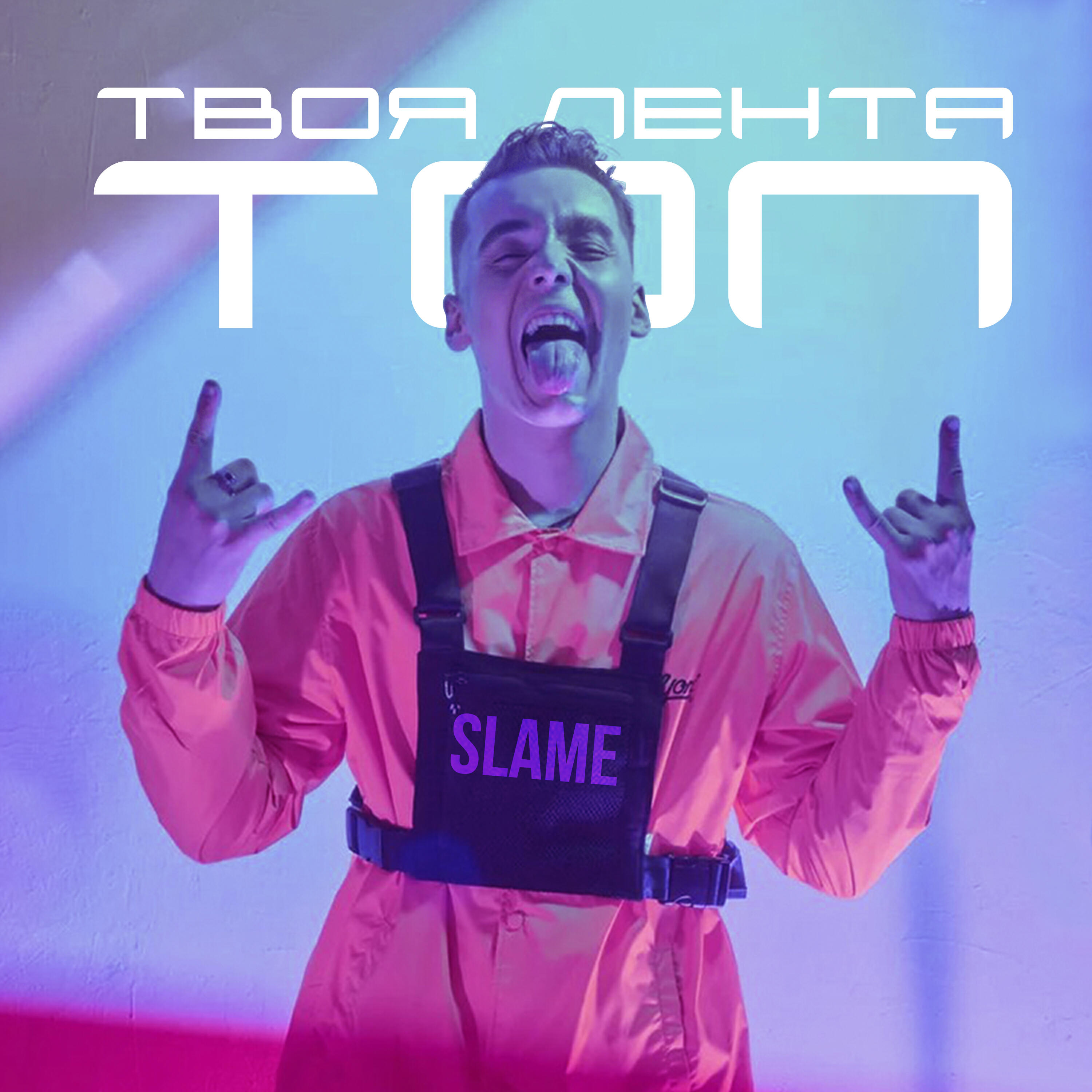 SLAME - Твоя лента - топ