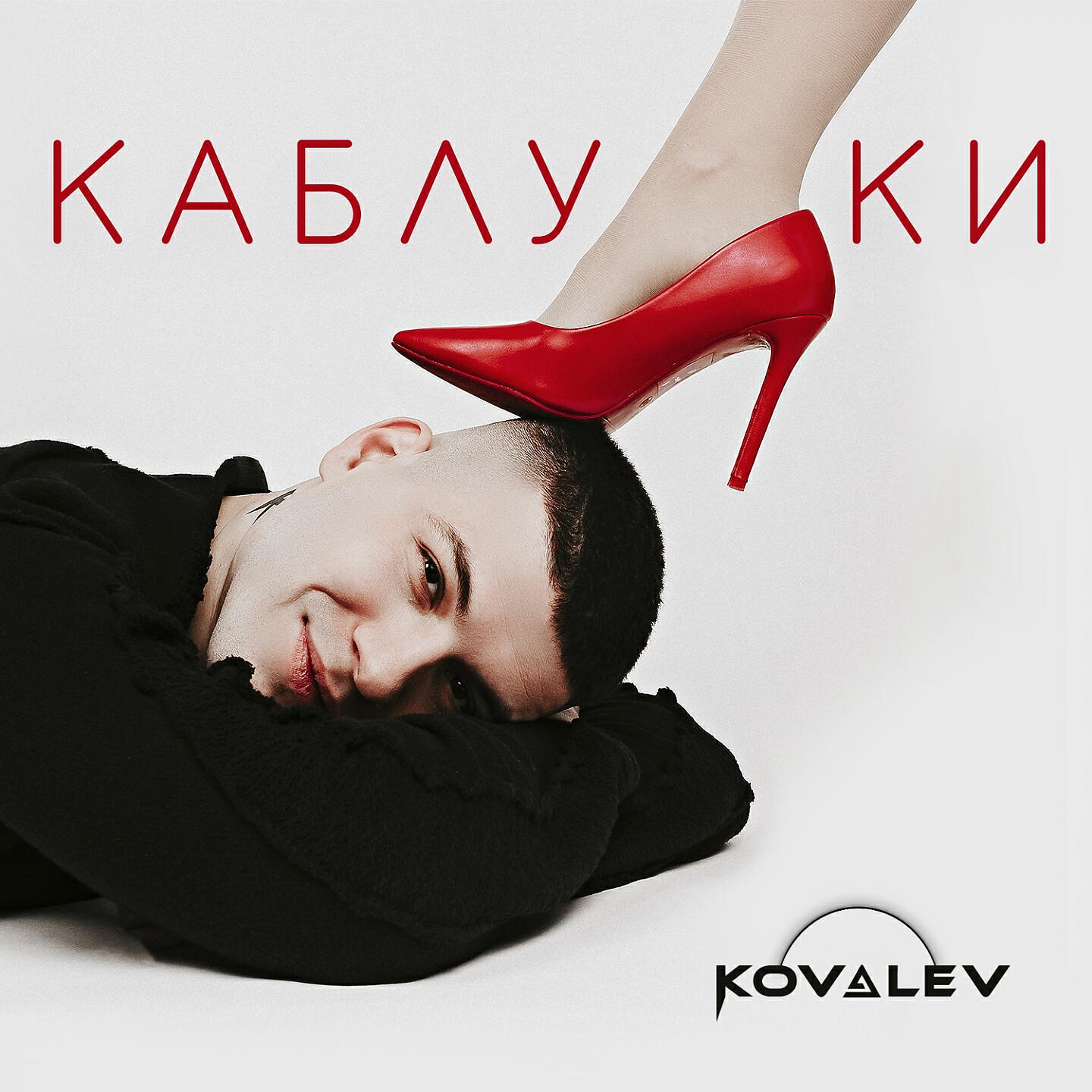 Слушать песню императрица на высоких каблуках. Слушать песню императрица на высоких каблуках