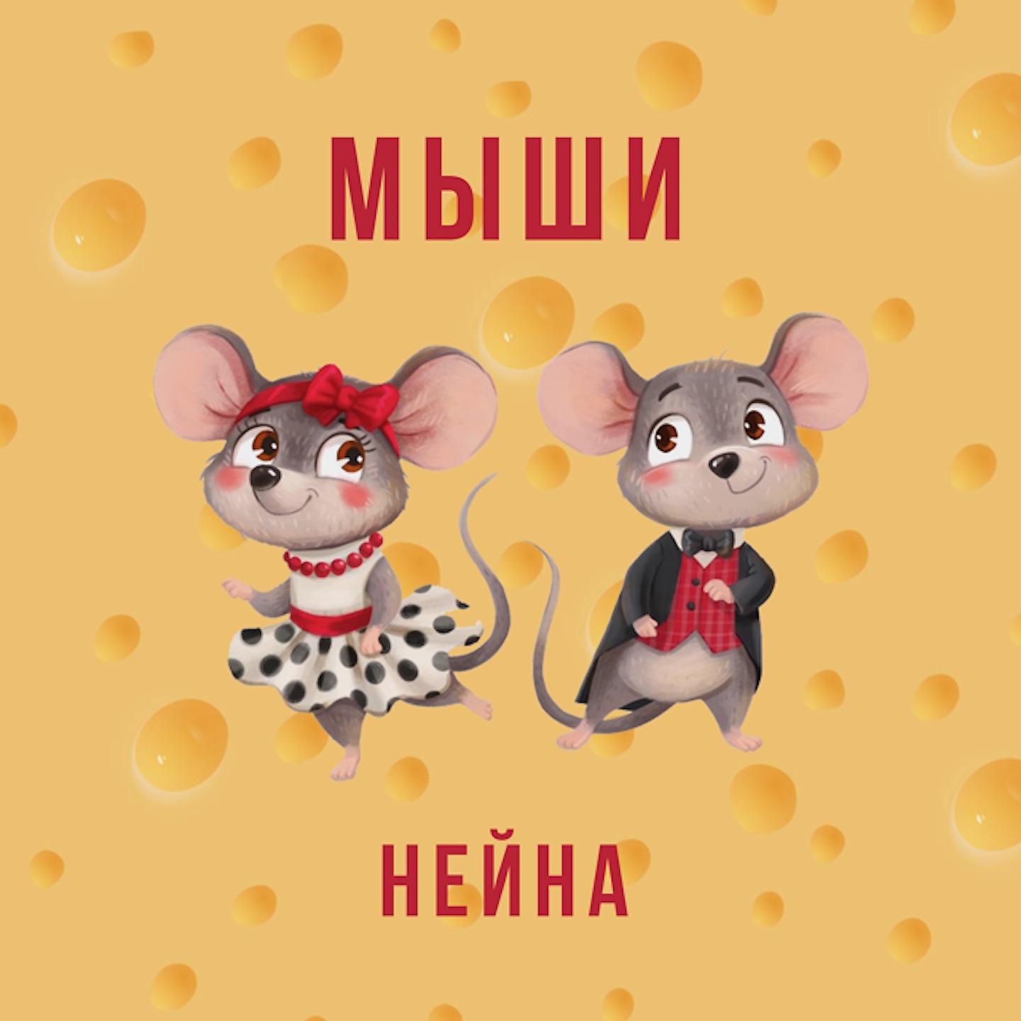 Постер альбома Мыши