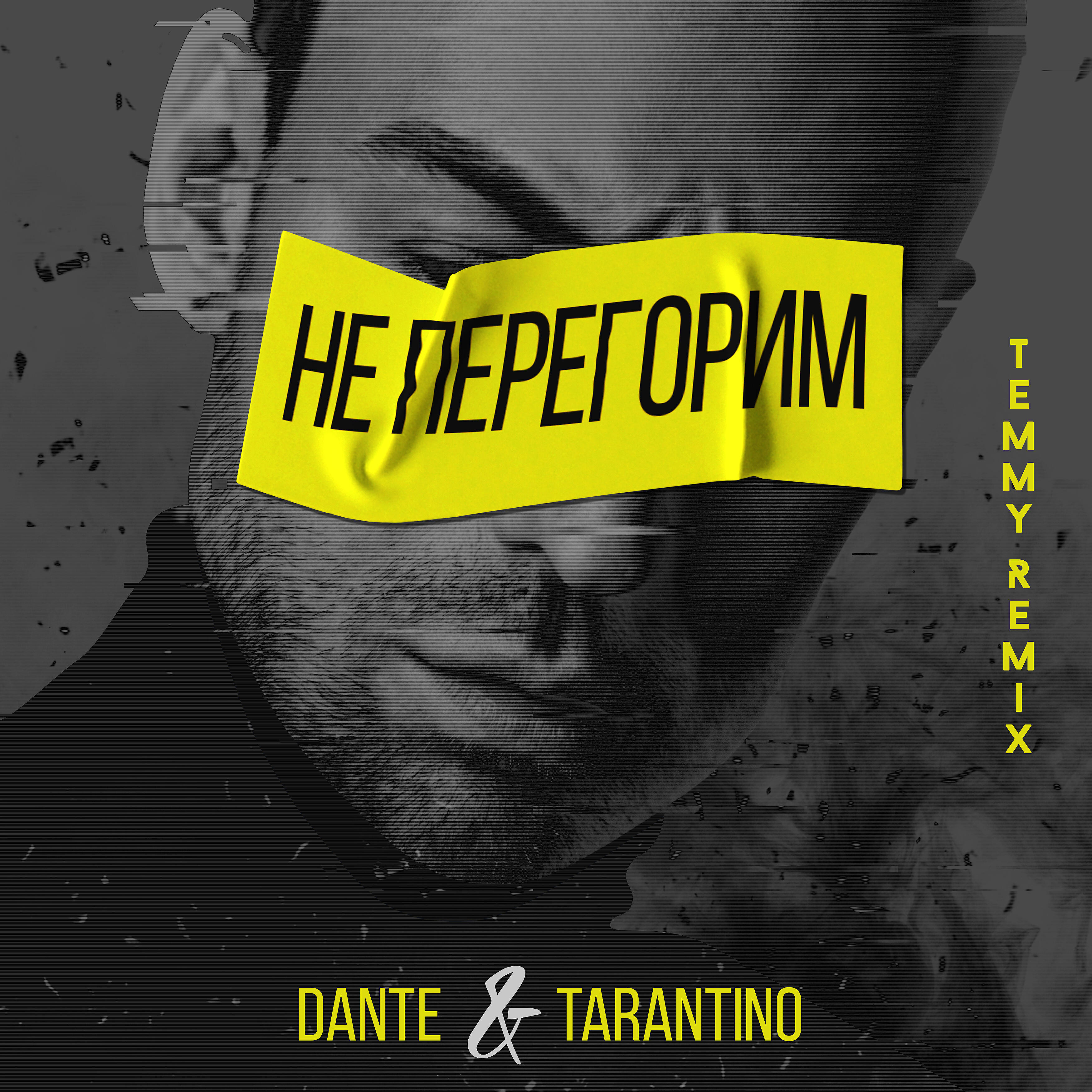 DANTE - Не перегорим (Temmy Remix)