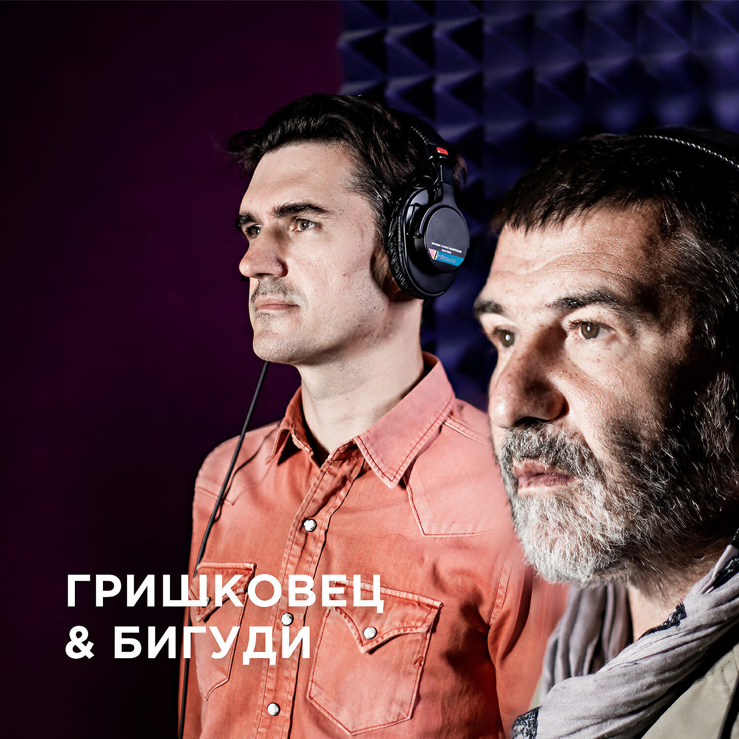 Гришковец & Бигуди - Письмо другу
