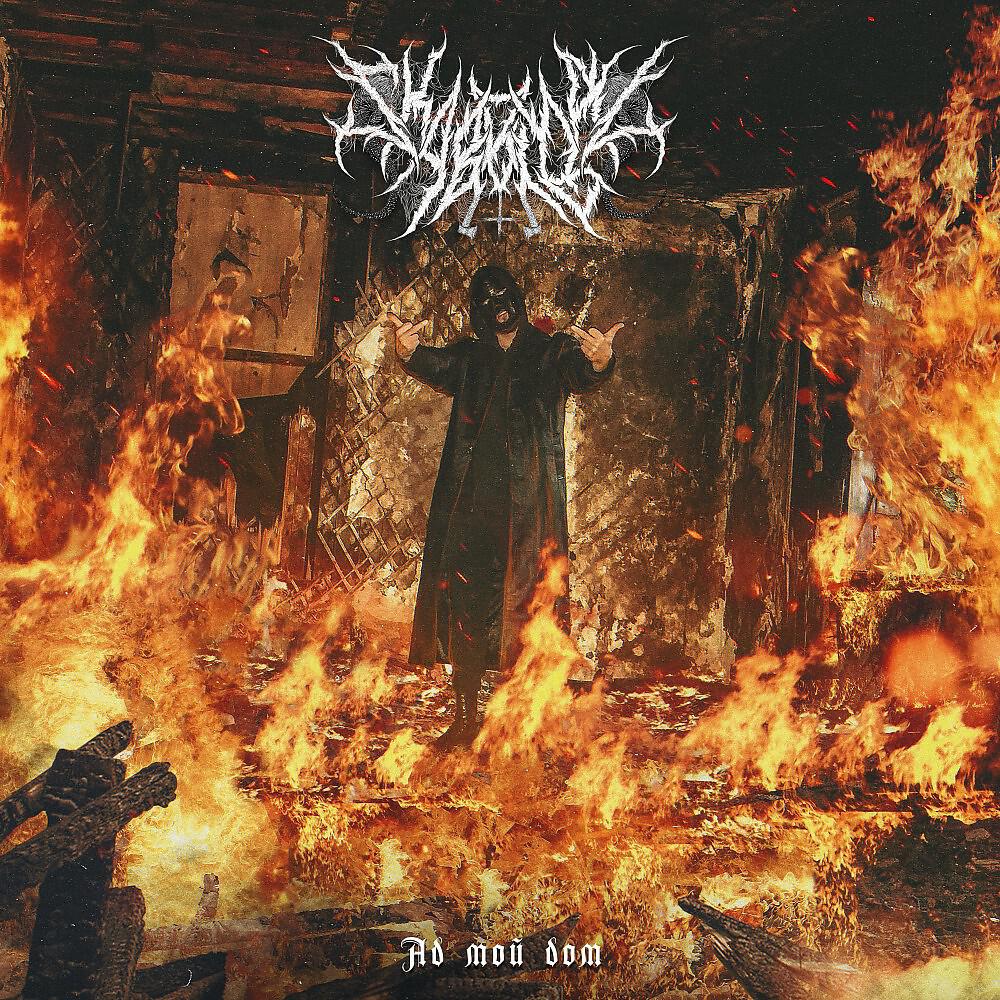 SKABBIBAL - Ядовитый туман