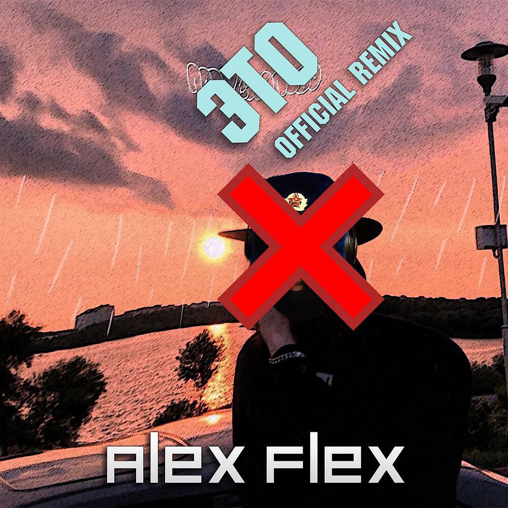 Alex Flex - Это Бан (Guvapov Official Remix)