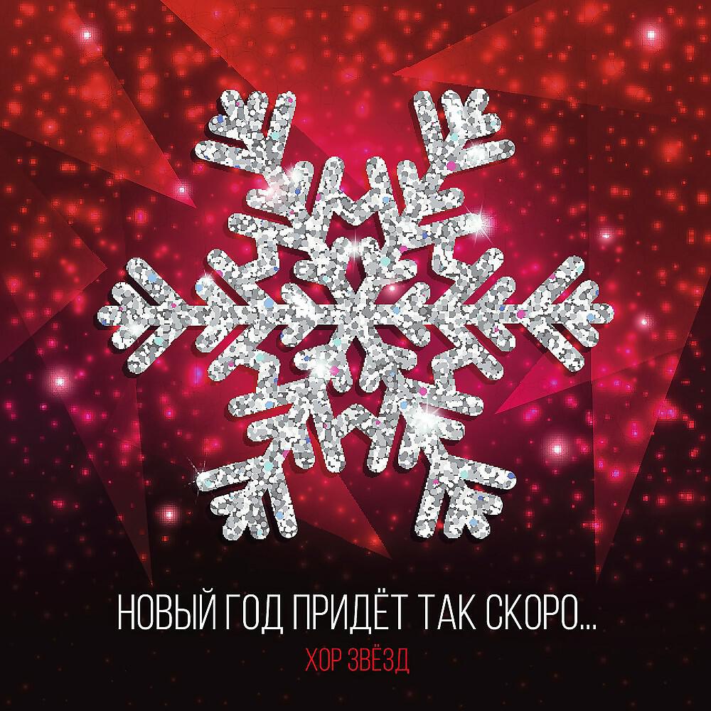 Роман Архипов - Новый Год Придет Так Скоро ... (Акустическая)