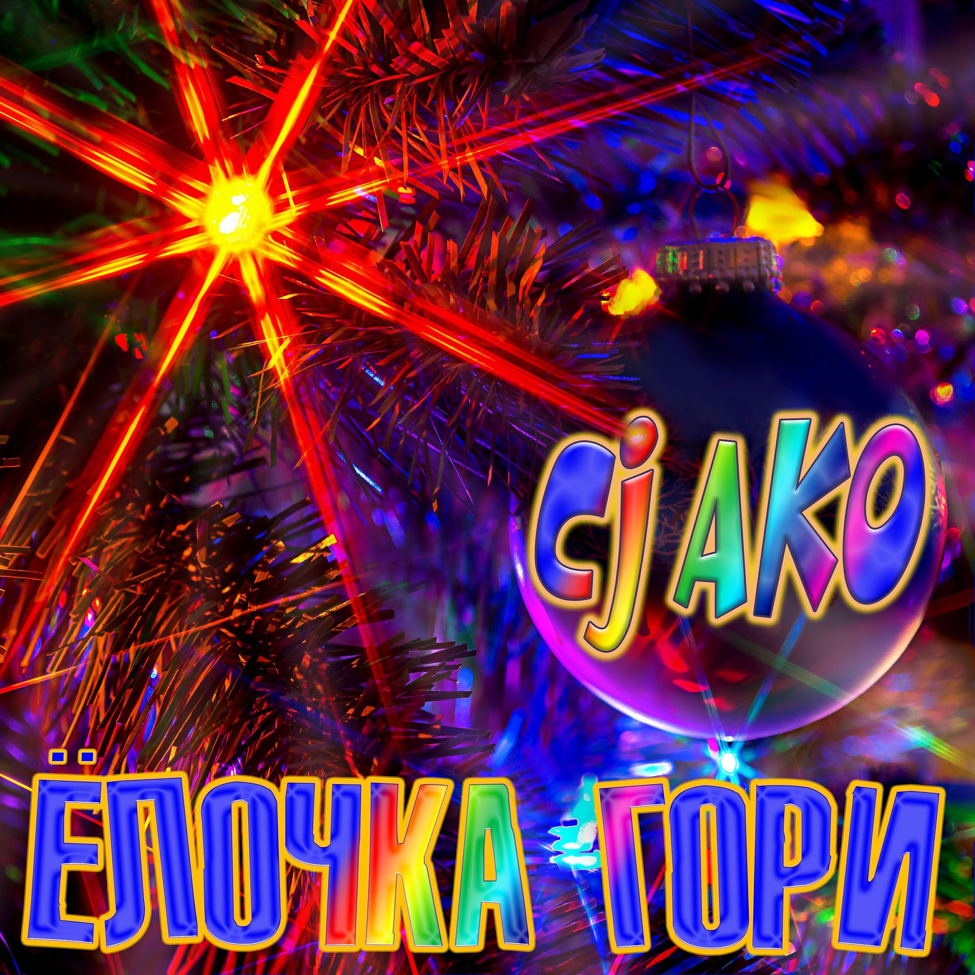 CJ AKO - Ёлочка гори