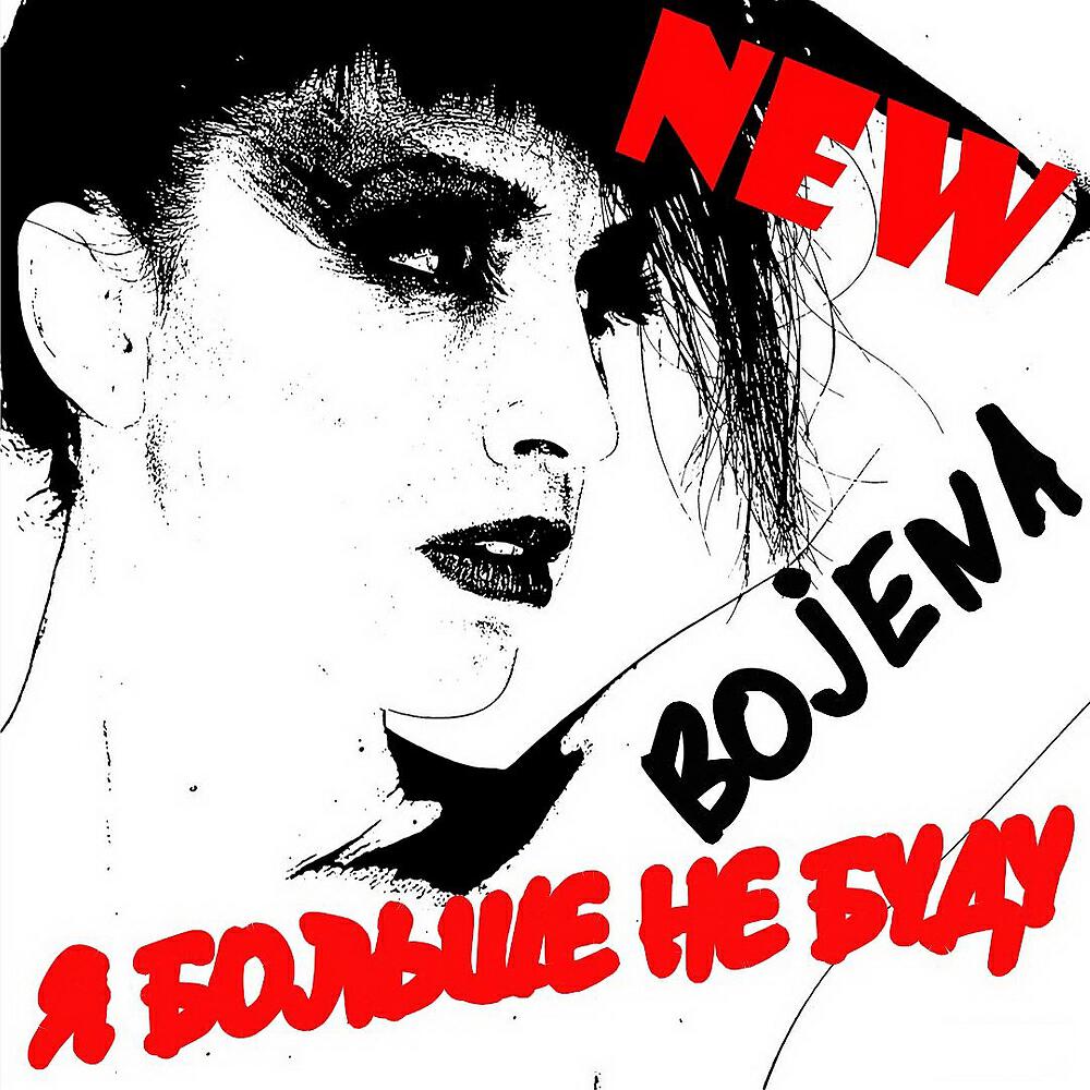BOJENA - Я больше не буду