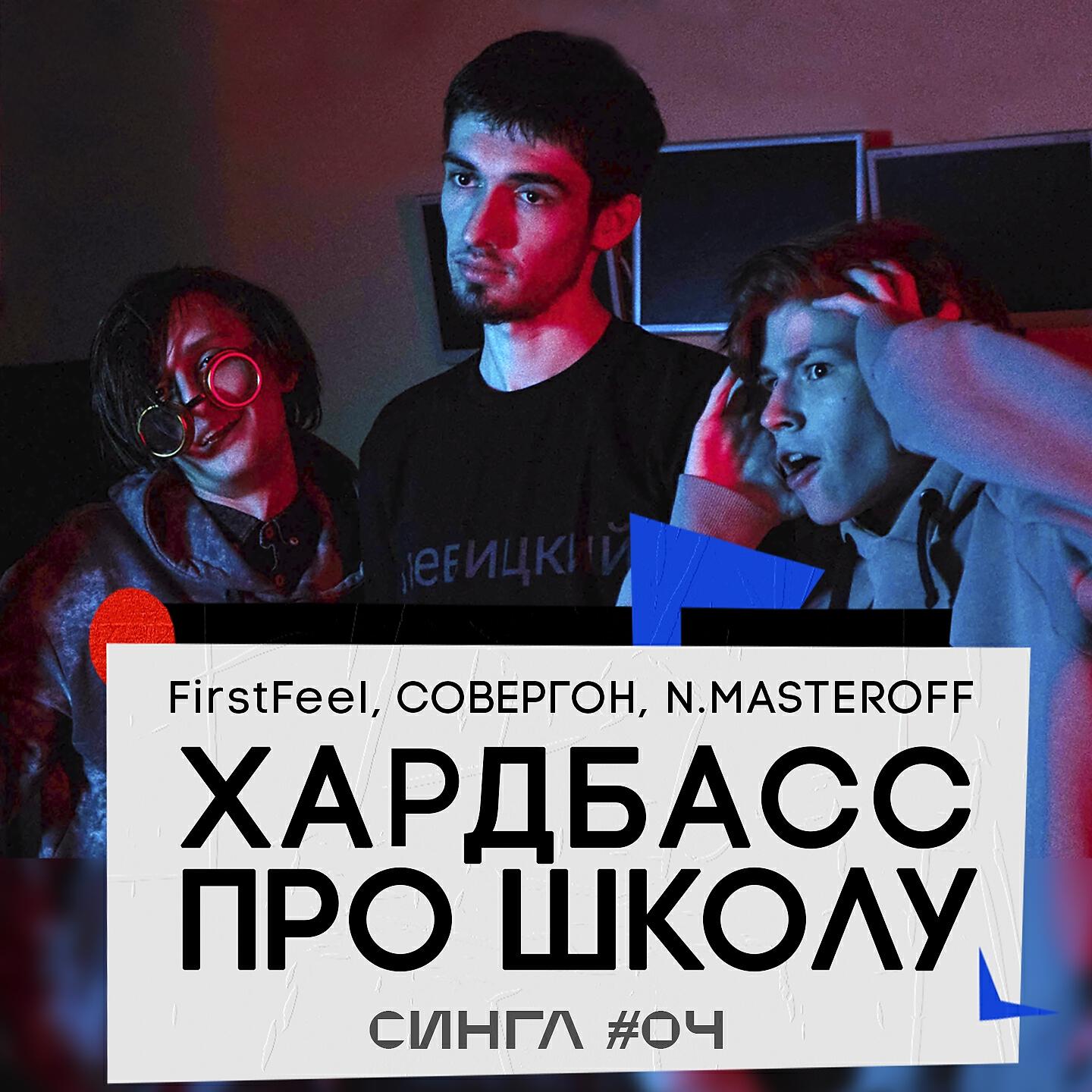 FirstFeel - Хардбасс про школу