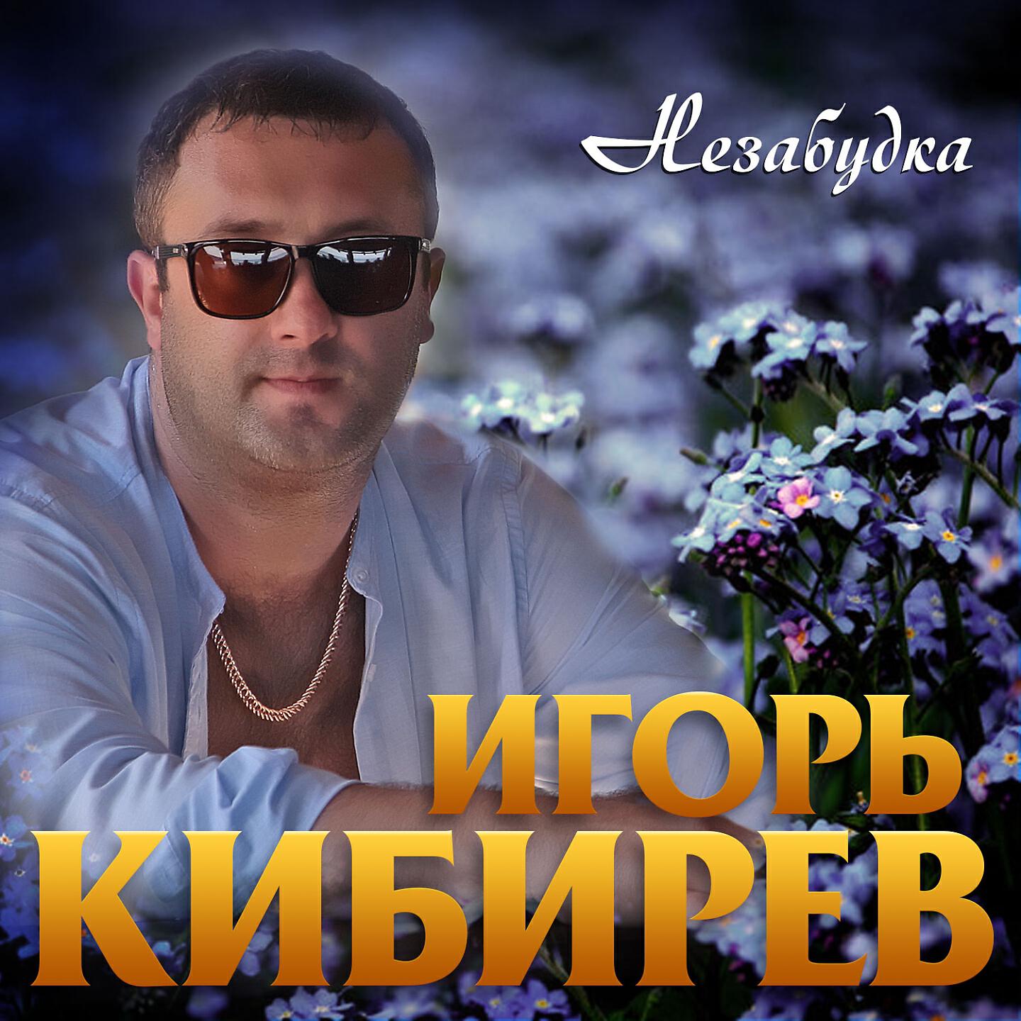 Постер альбома Незабудка