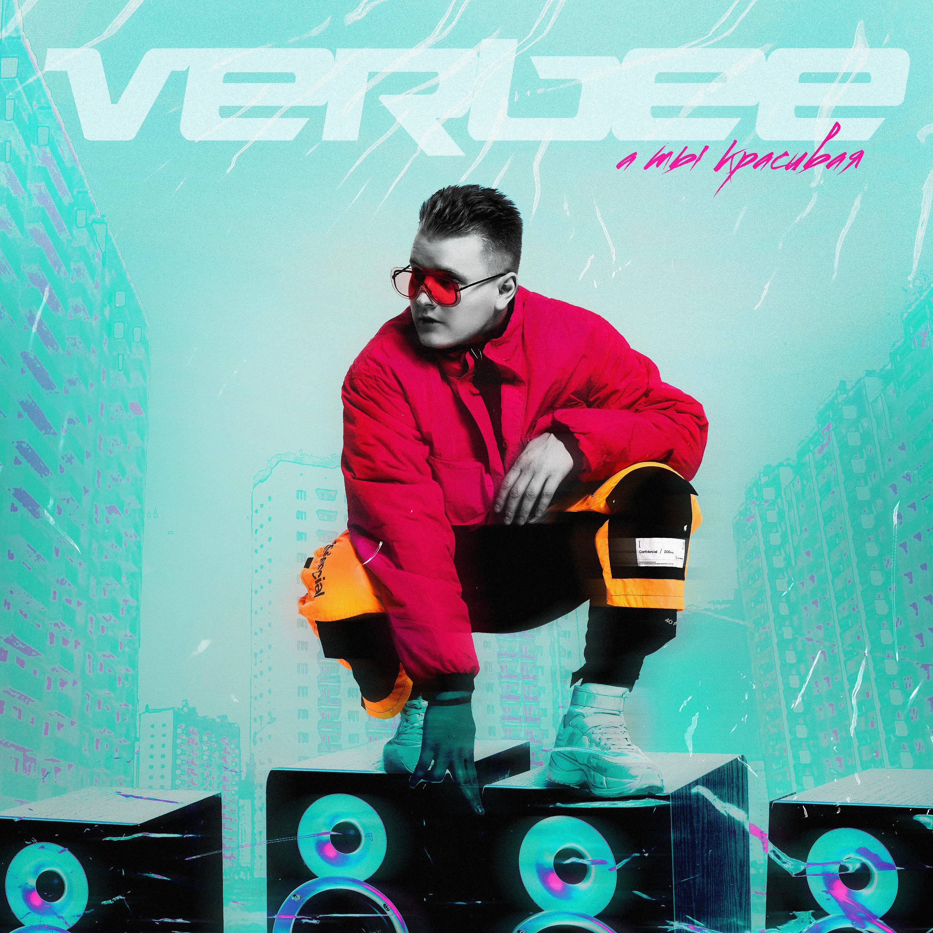 Verbee привет ты где. Verbee а ты красивая. Красивая v. Verbee обложка альбома. Картинки Verbee.