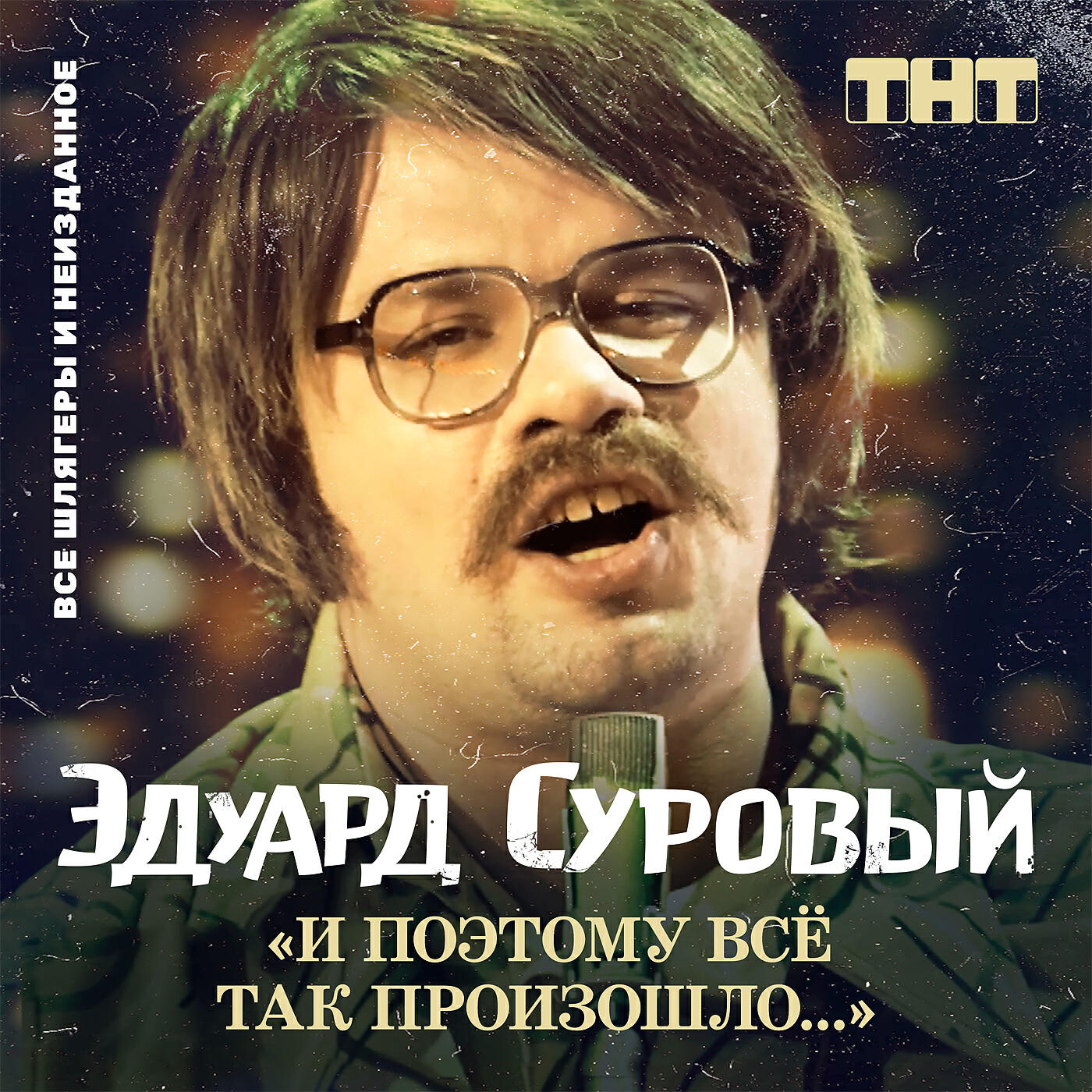 Эдуард Суровый - Червяк Анатолий