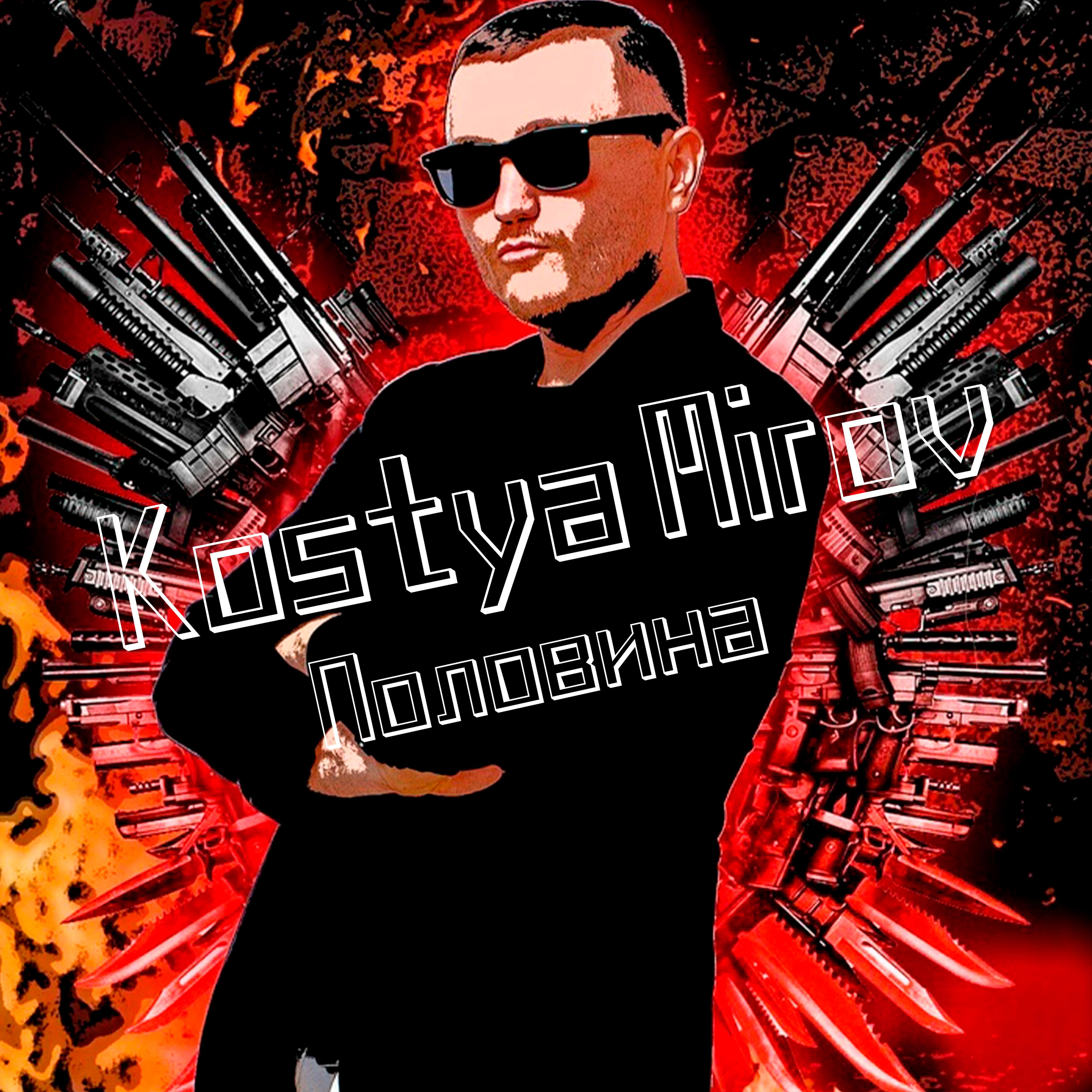 Kostya Mirov - Половина