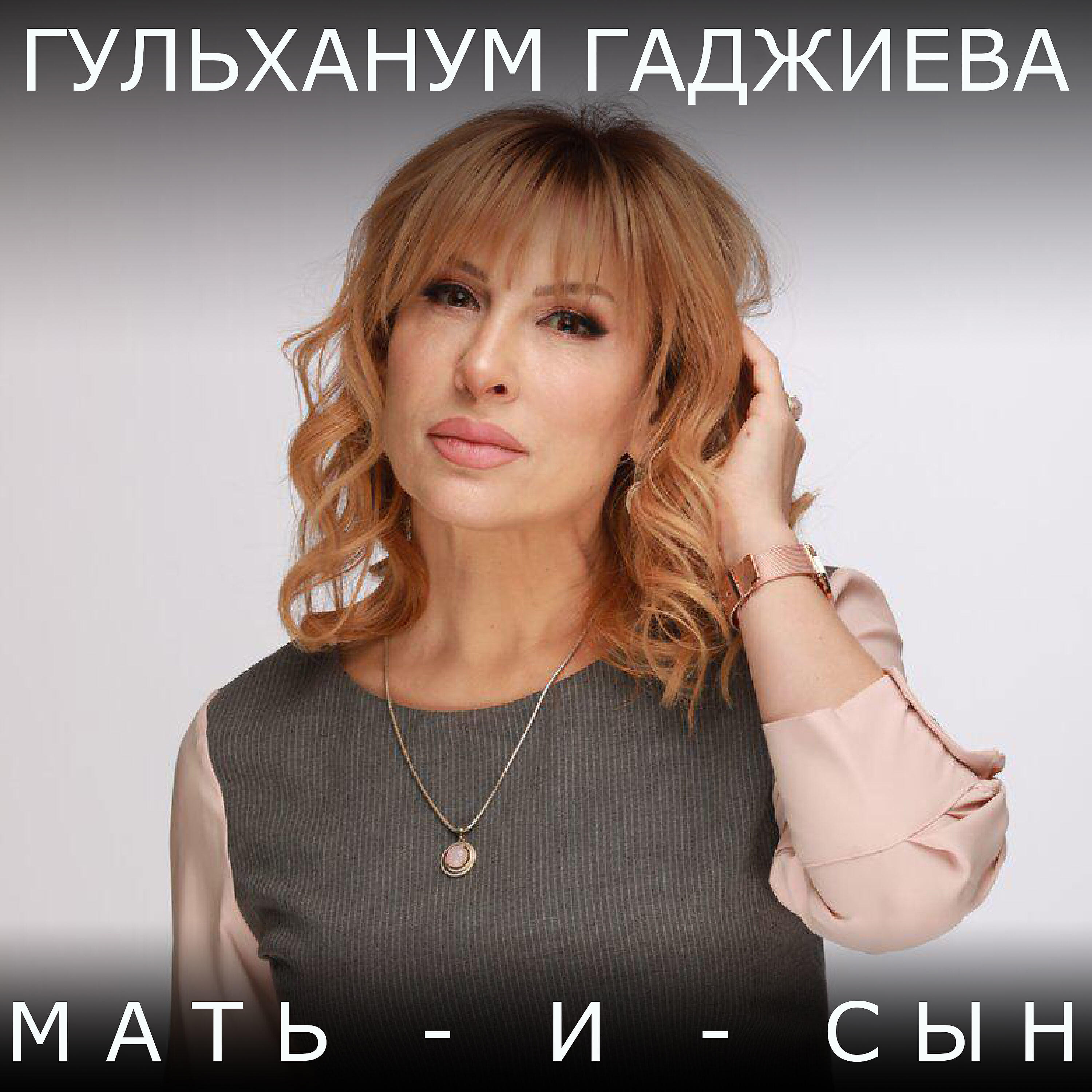 Гульханум Гаджиева - Мать и сын