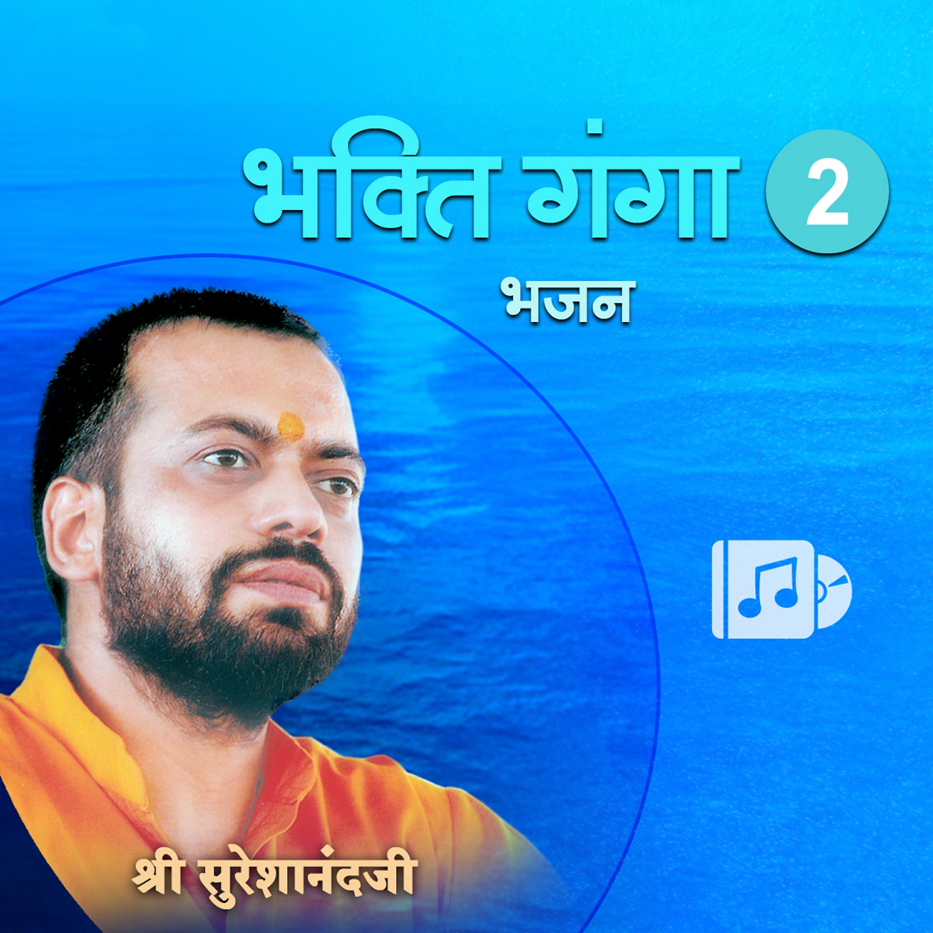 Shri Sureshanandji - Aye Ho Jagat Me