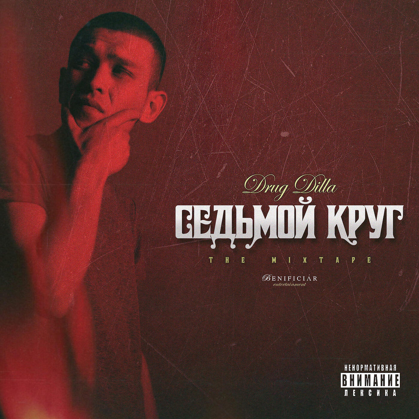 Drug Dilla - Взорвать твой дом