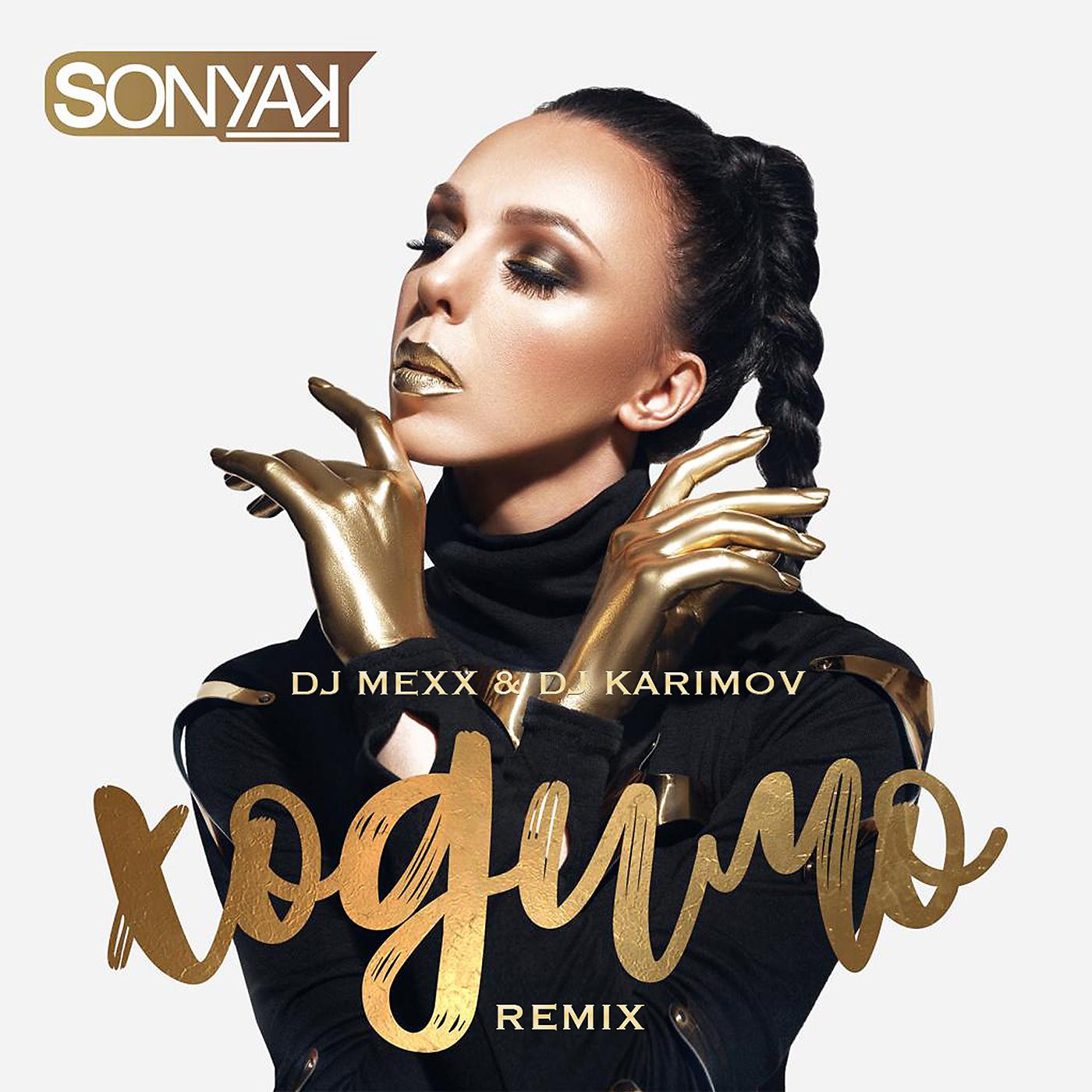 SONYA KAY - Ходимо (DJ Mexx & DJ Karimov Remix)
