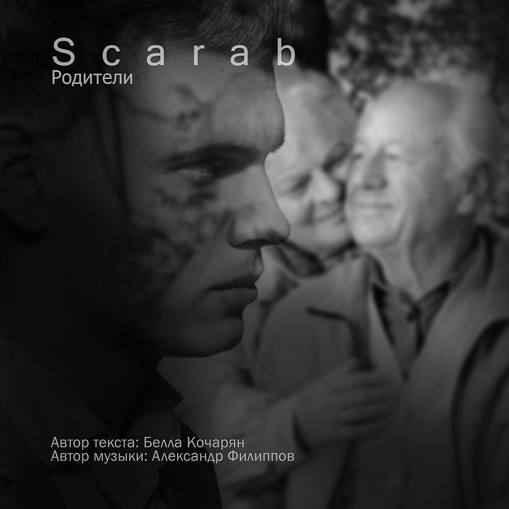 Scarab - Родители (Реп)
