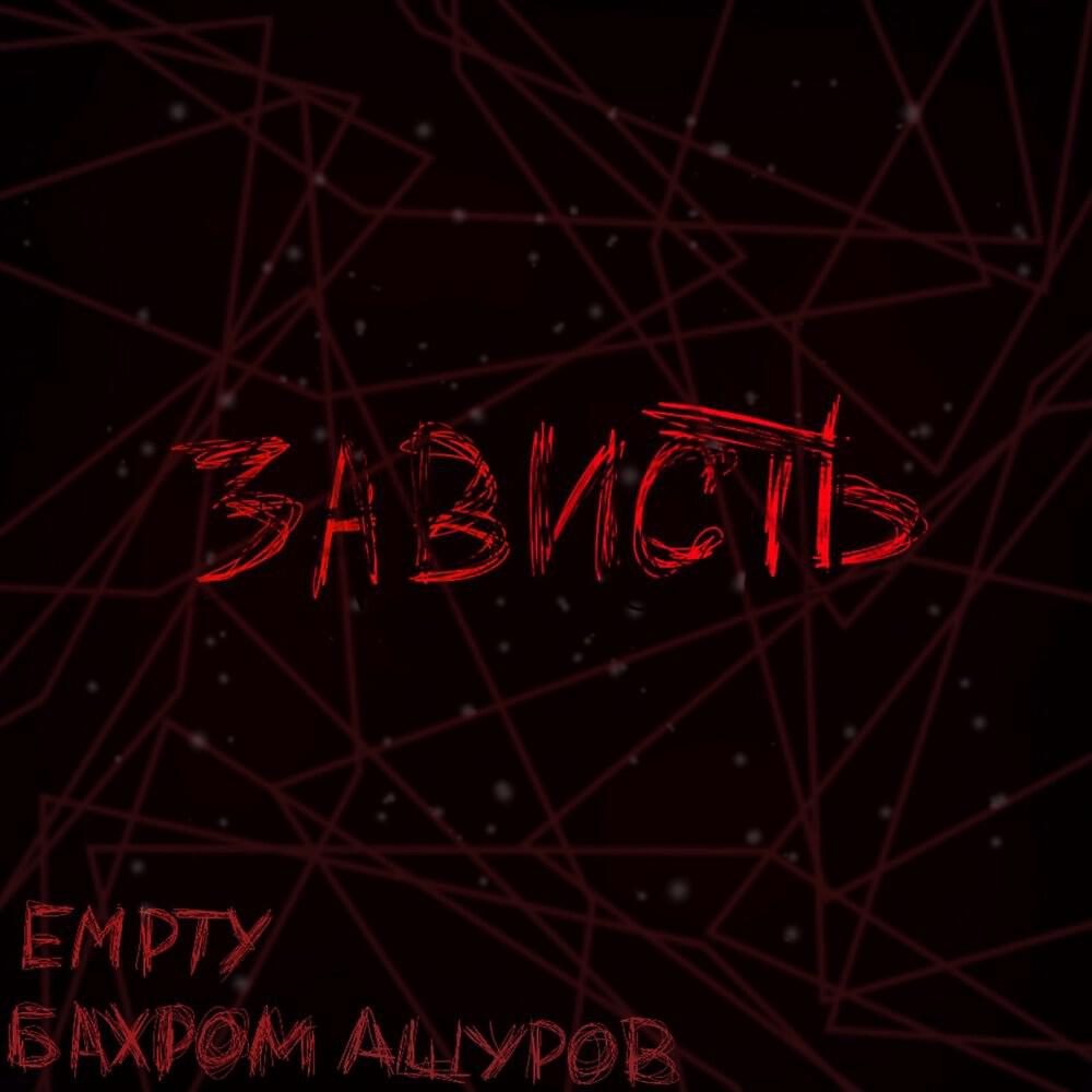 Empty - Зависть (prod.by angeltears) (Prod.by angeltears)