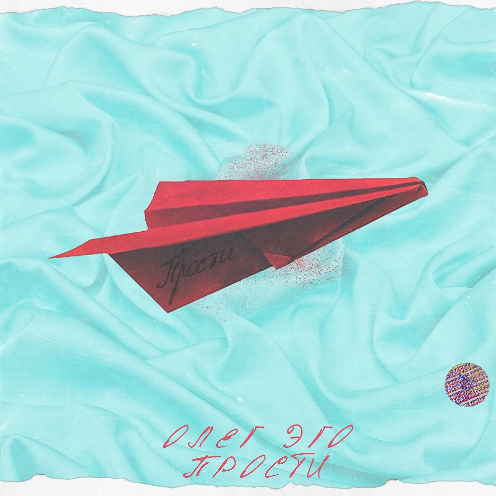 OLEG ЭГО - Прости (Original Mix)