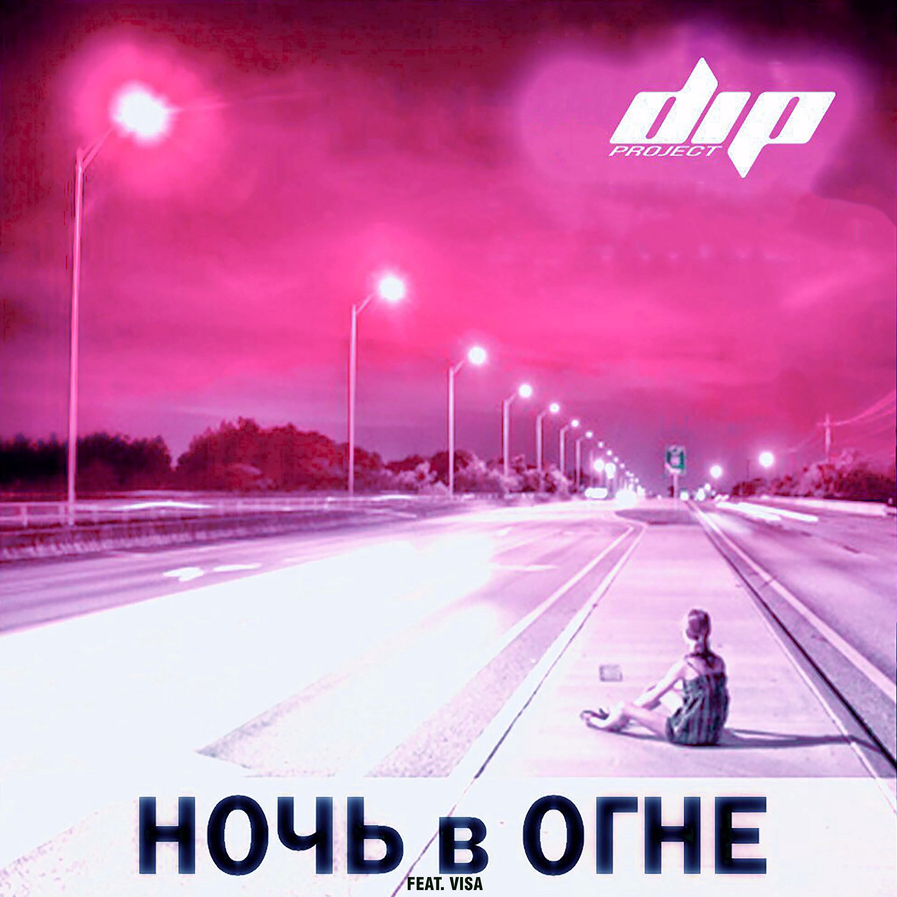 Постер альбома Ночь в огне (feat. Visa)