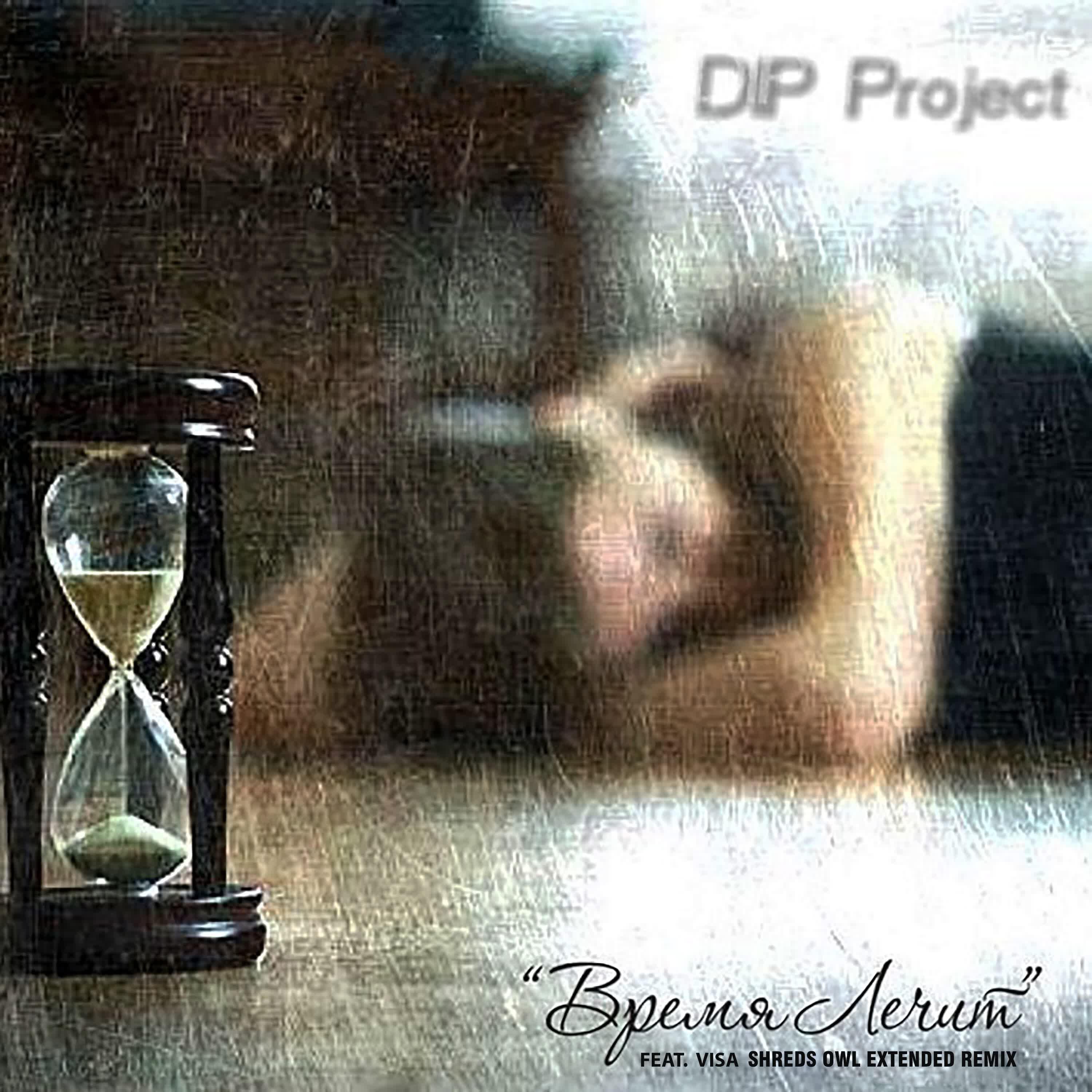 DIP PROJECT - Время лечит (feat. Visa, Shreds Owl Extended Remix)
