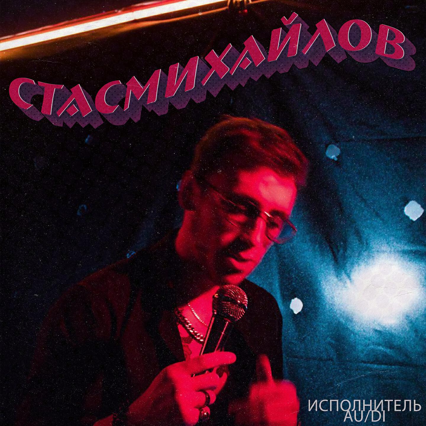AU/DI - Стас Михайлов