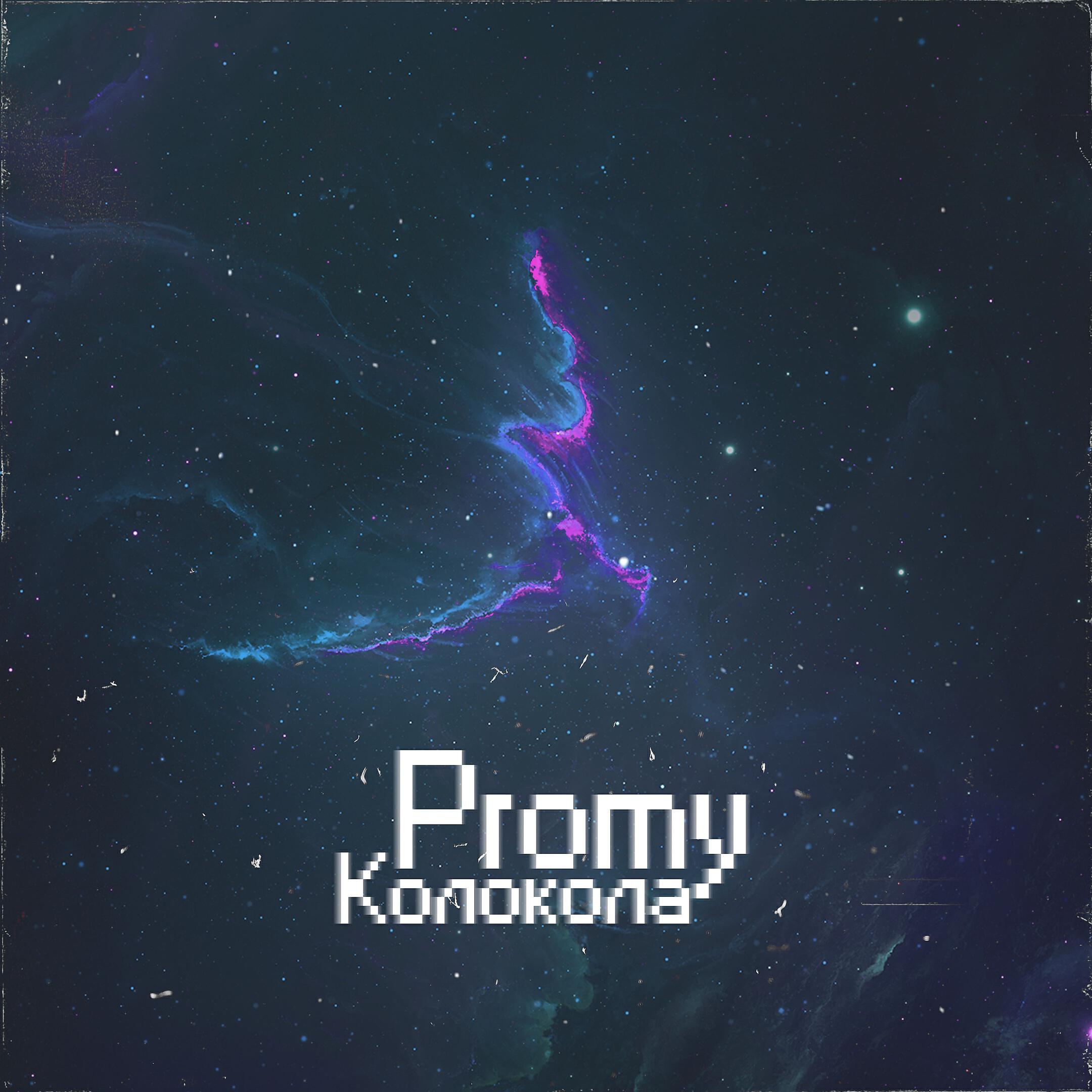 Promy - Колокола (prod. by ENDORFIN)