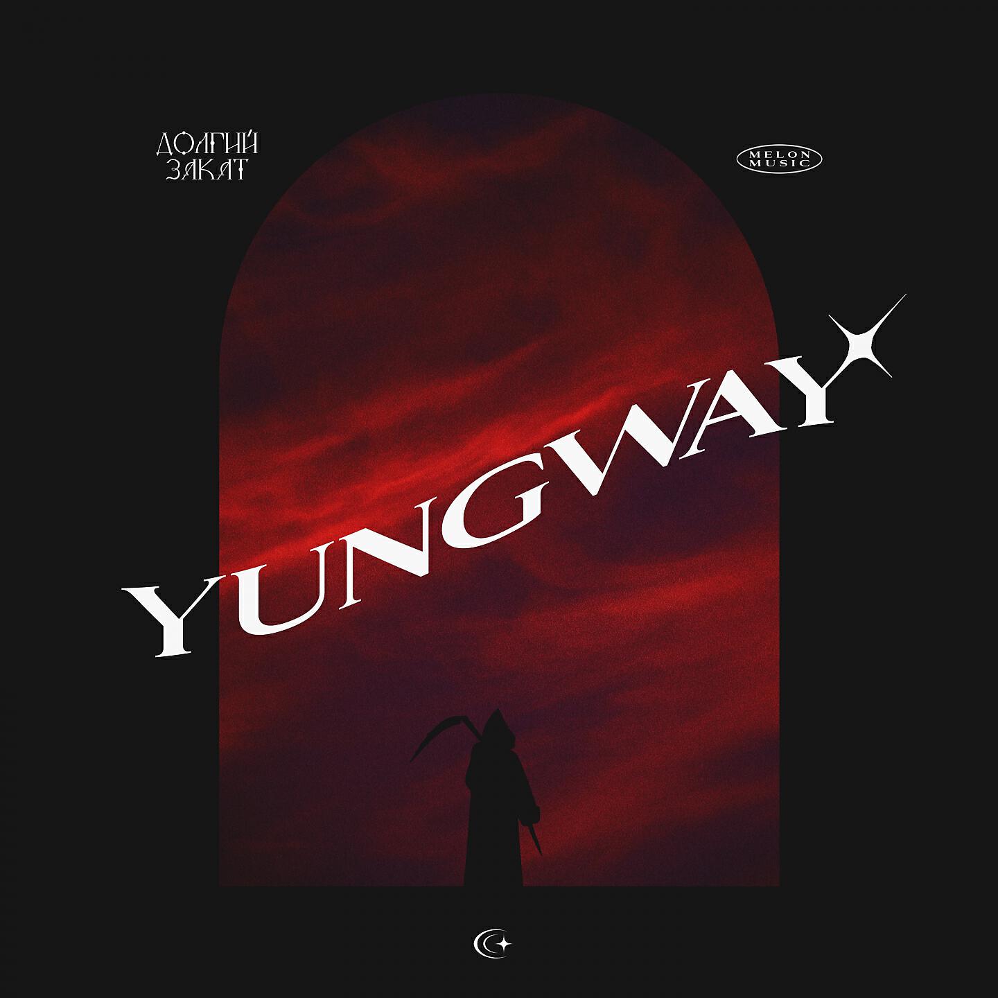YUNGWAY - Долгий закат
