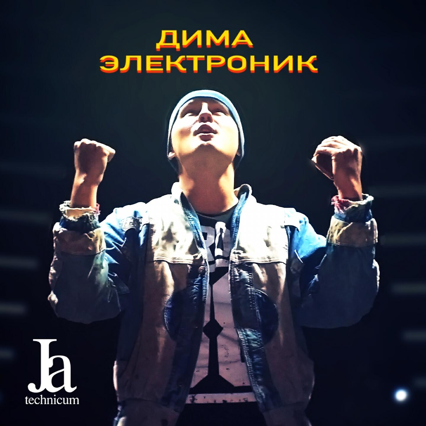 ДИМА ЭЛЕКТРОНИК - Пермь - мой любимый город