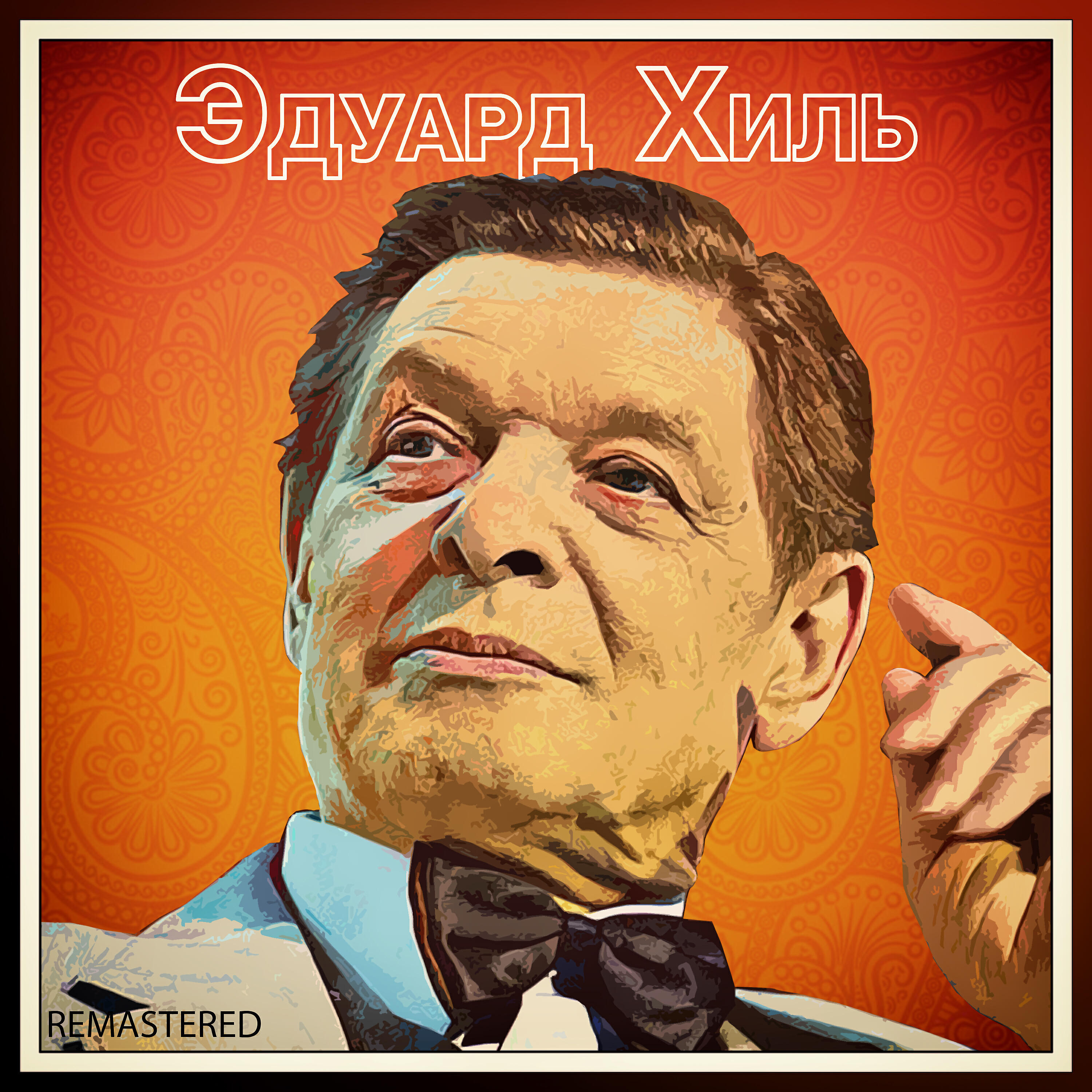 Я шагаю по Москве (REMASTERED) - Eduard Khil - слушать песню онлайн ...