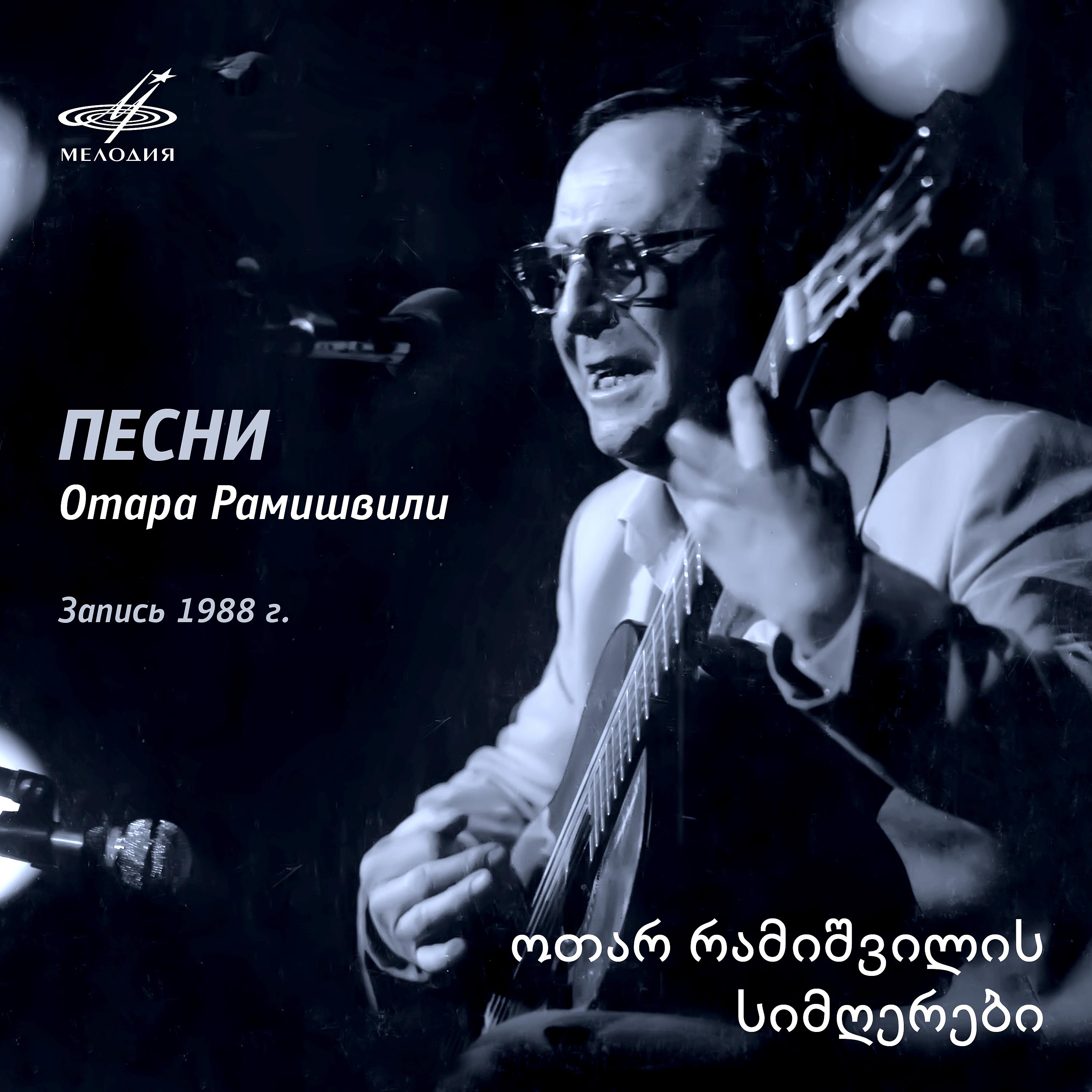 Постер альбома Песни Отара Рамишвили