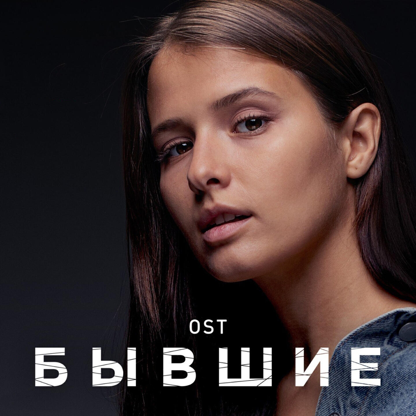 Включи бывшие. Любовь Аксенова. Бывшие сериал. Бывшие сериал обложка. Любовь Аксенова бывшие 2.