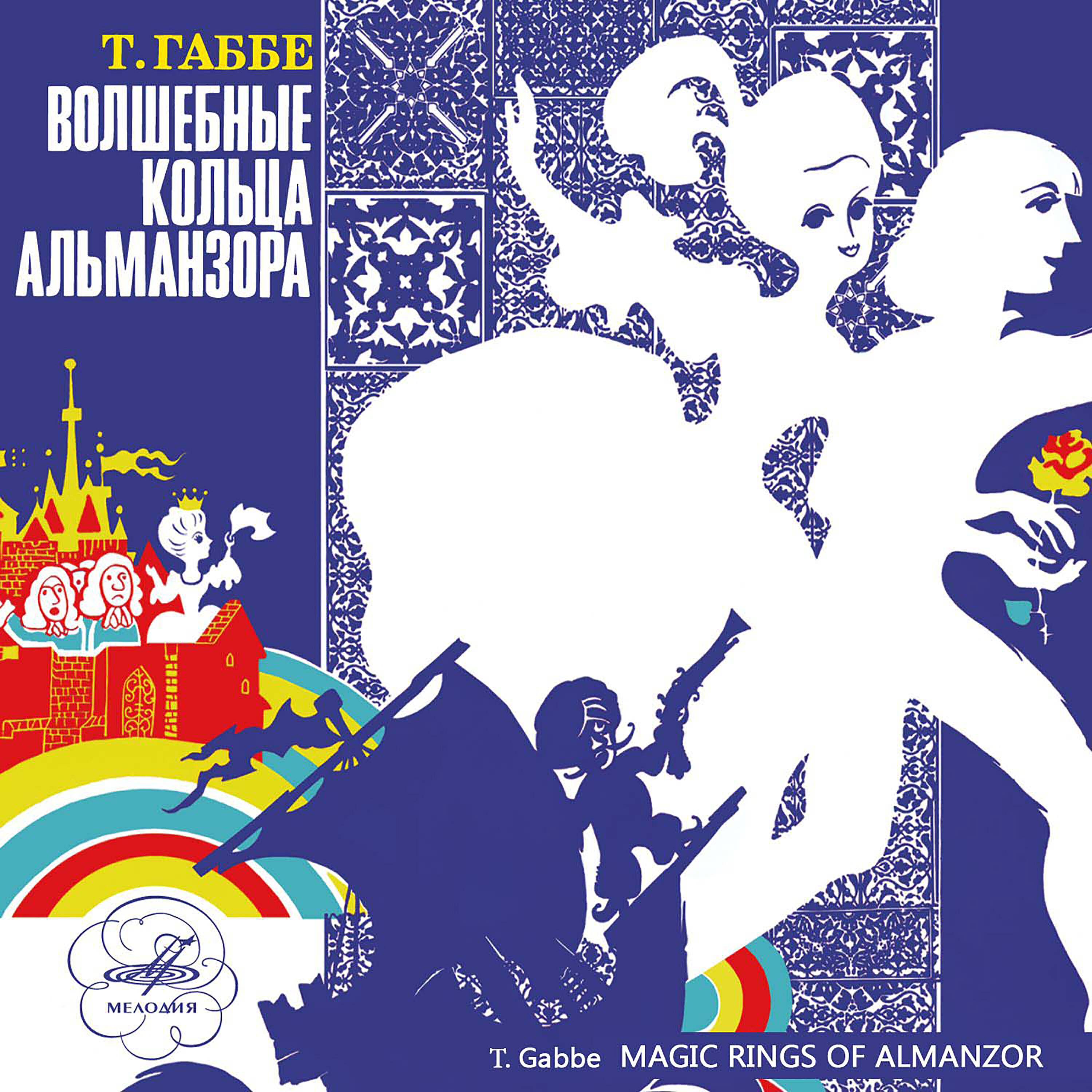 Георгий Менглет - Волшебные кольца Альманзора: В некотором царстве