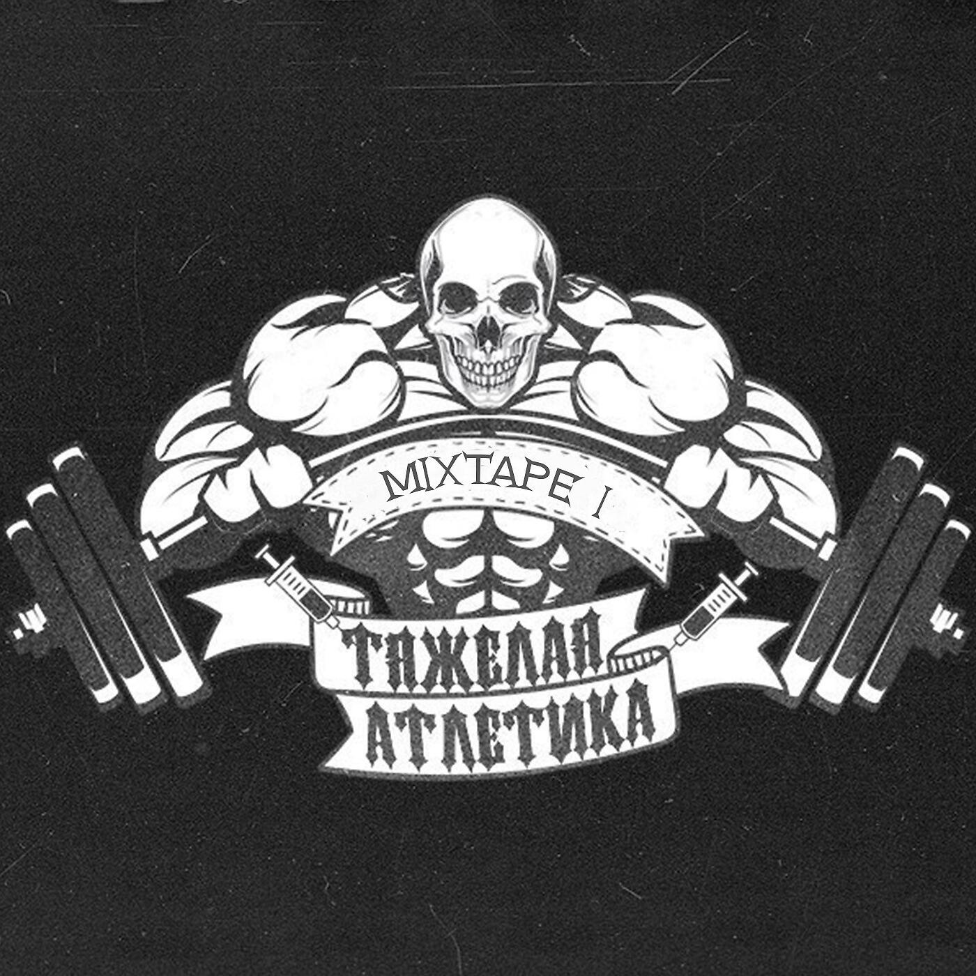 Тяжелая атлетика музыкальная группа