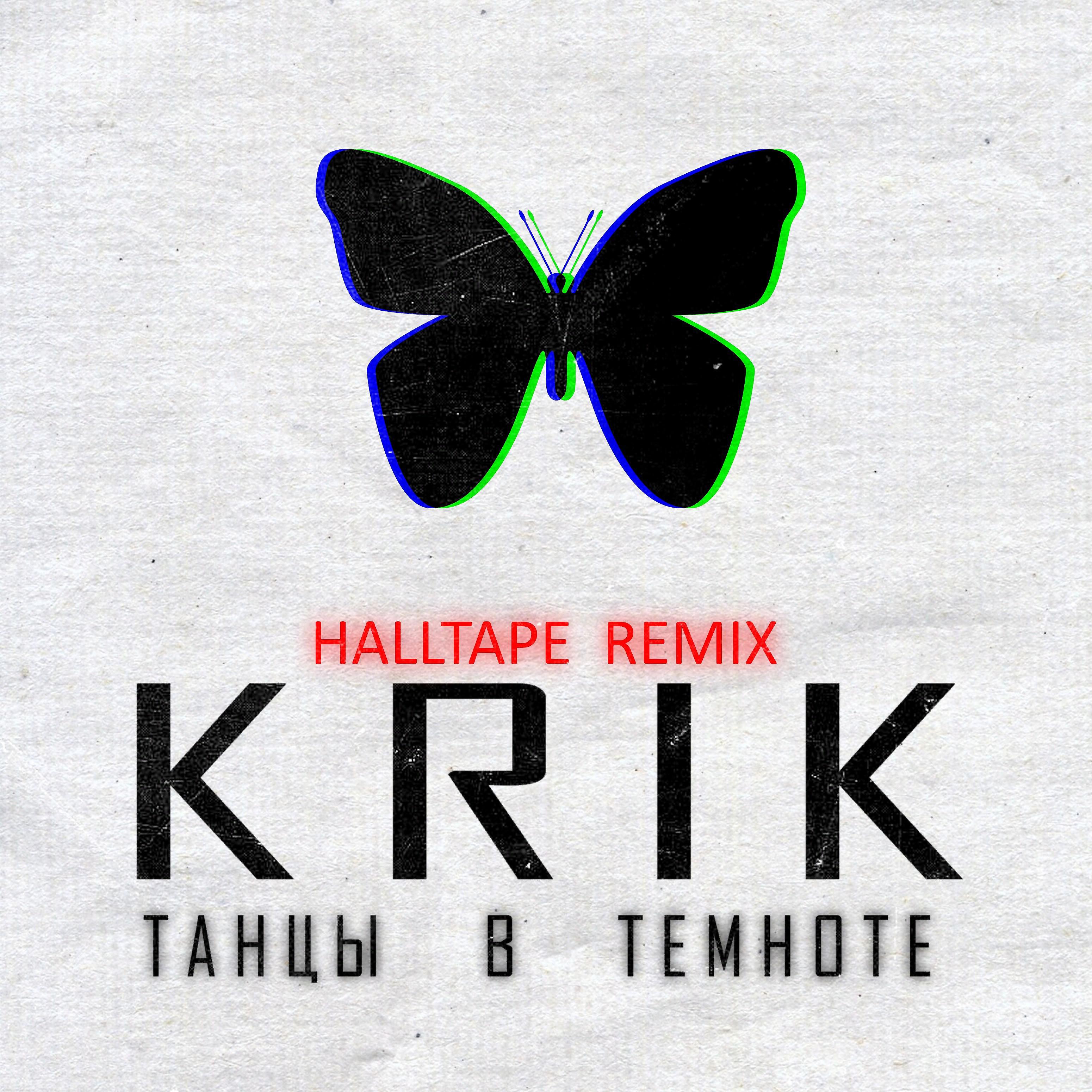 Постер альбома Танцы в темноте (Halltape Remix)