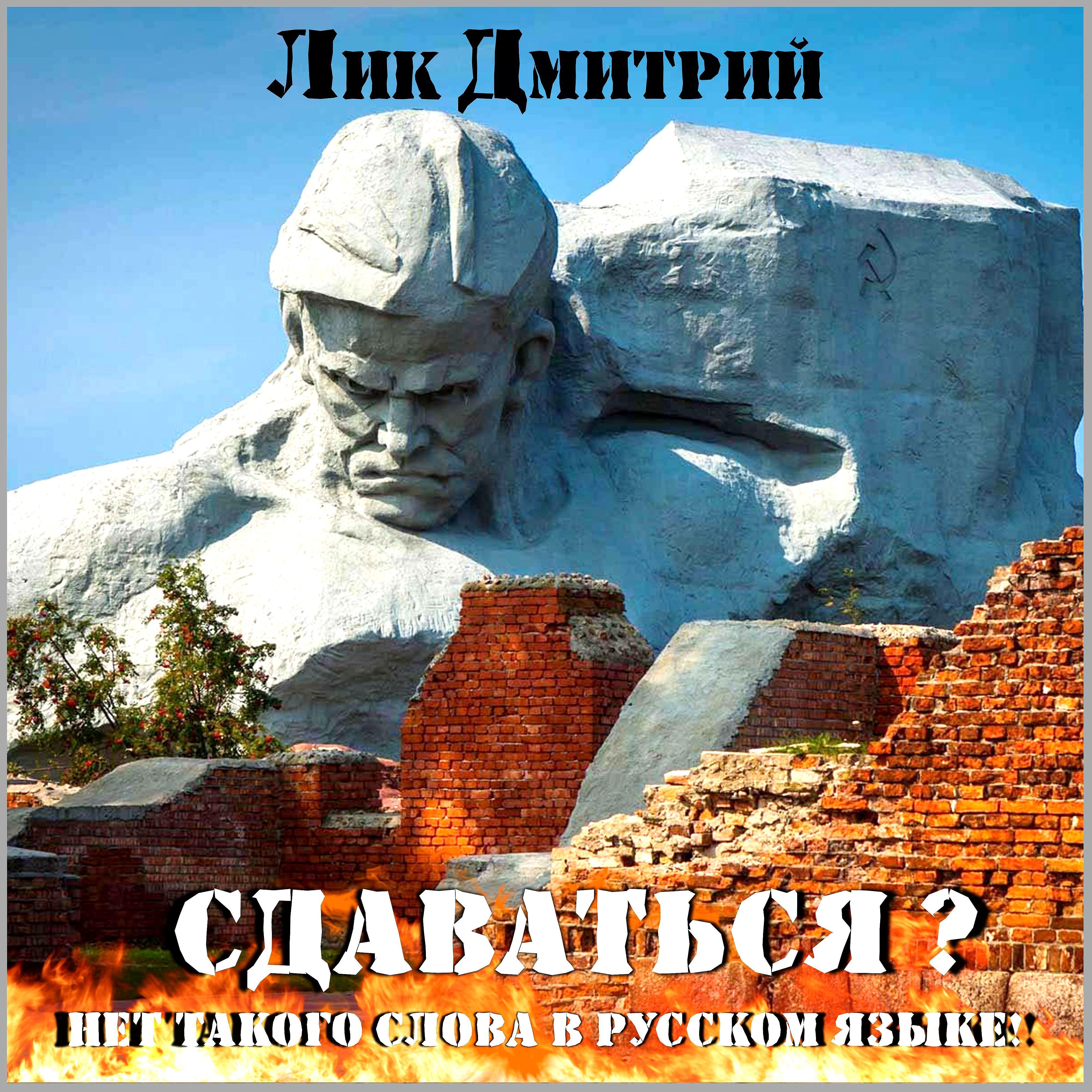Лик Дмитрий - Сдаваться ?...нет такого слова в русском языке!