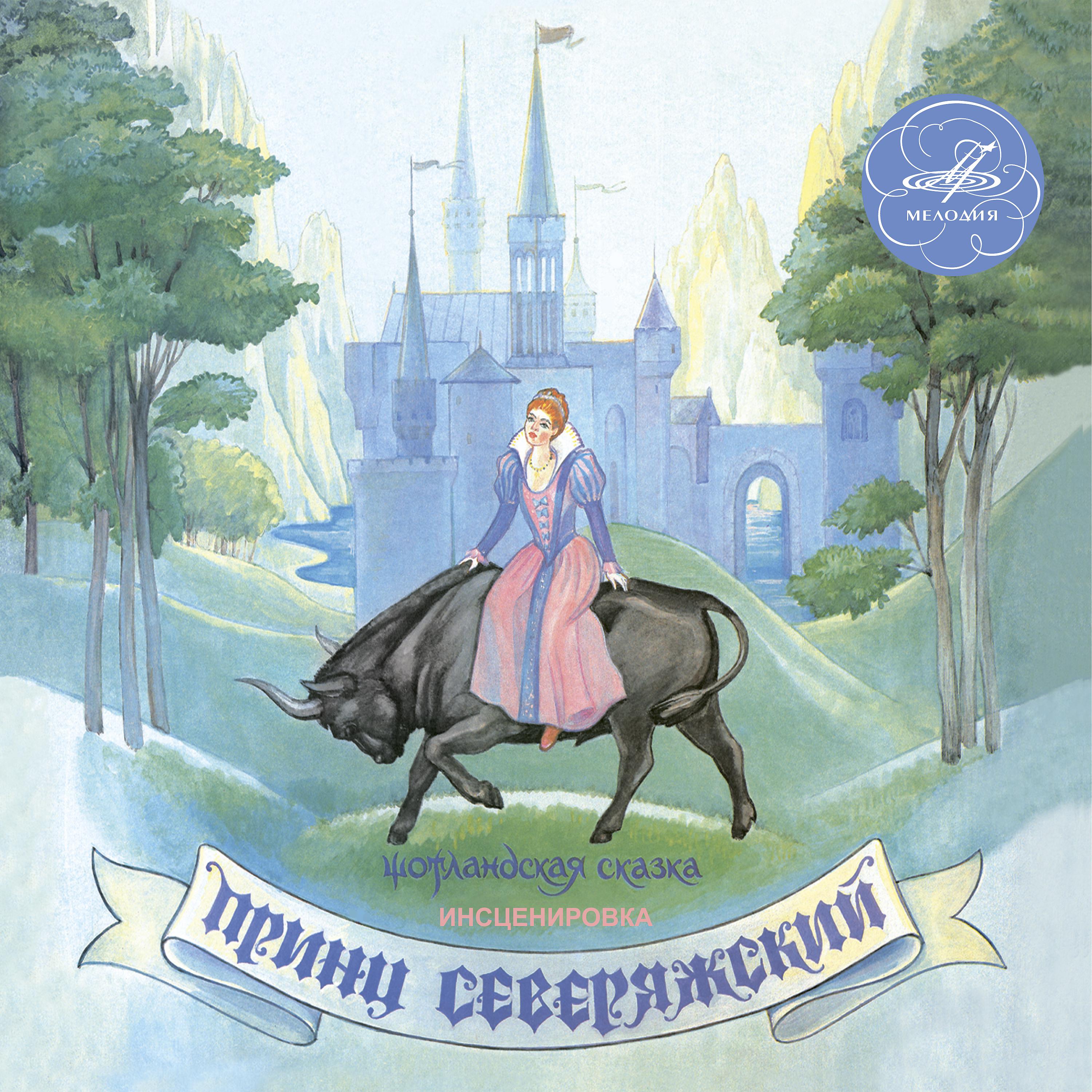 Постер альбома Принц Северяжский