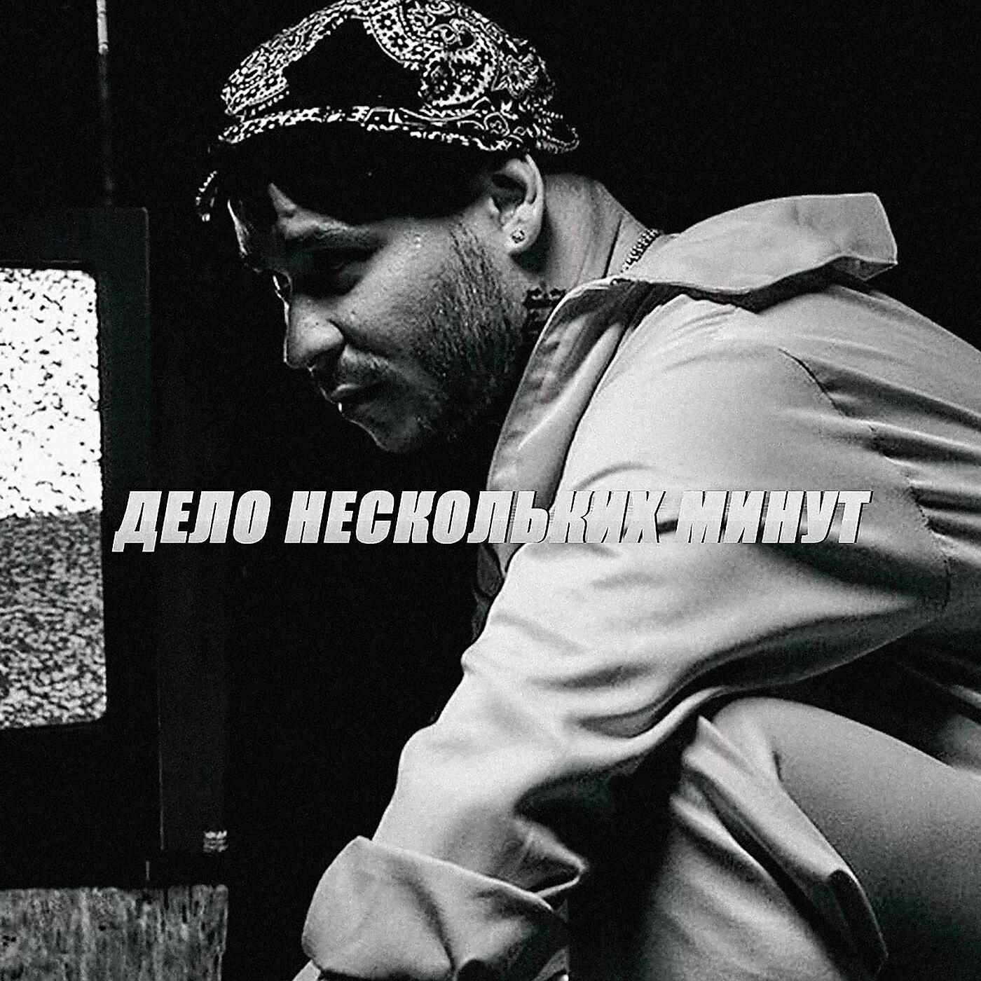 RAM - Дело нескольких минут ((prod. Minigunpunk))