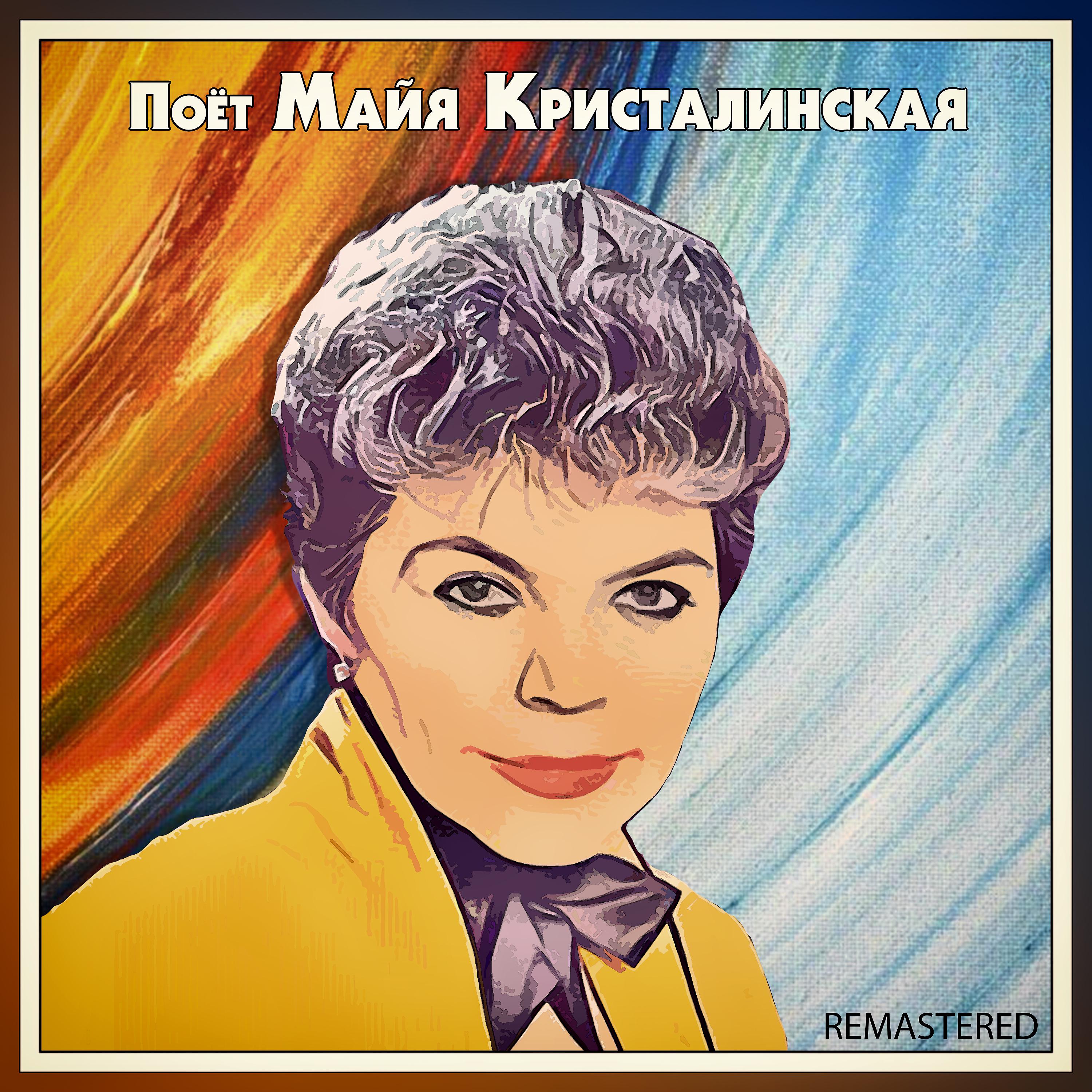 Постер альбома Поёт Майя Кристалинская (Remastered)