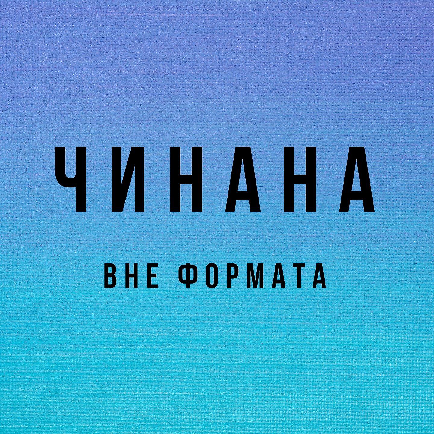 ЧИНАНА - Когда то вернусь