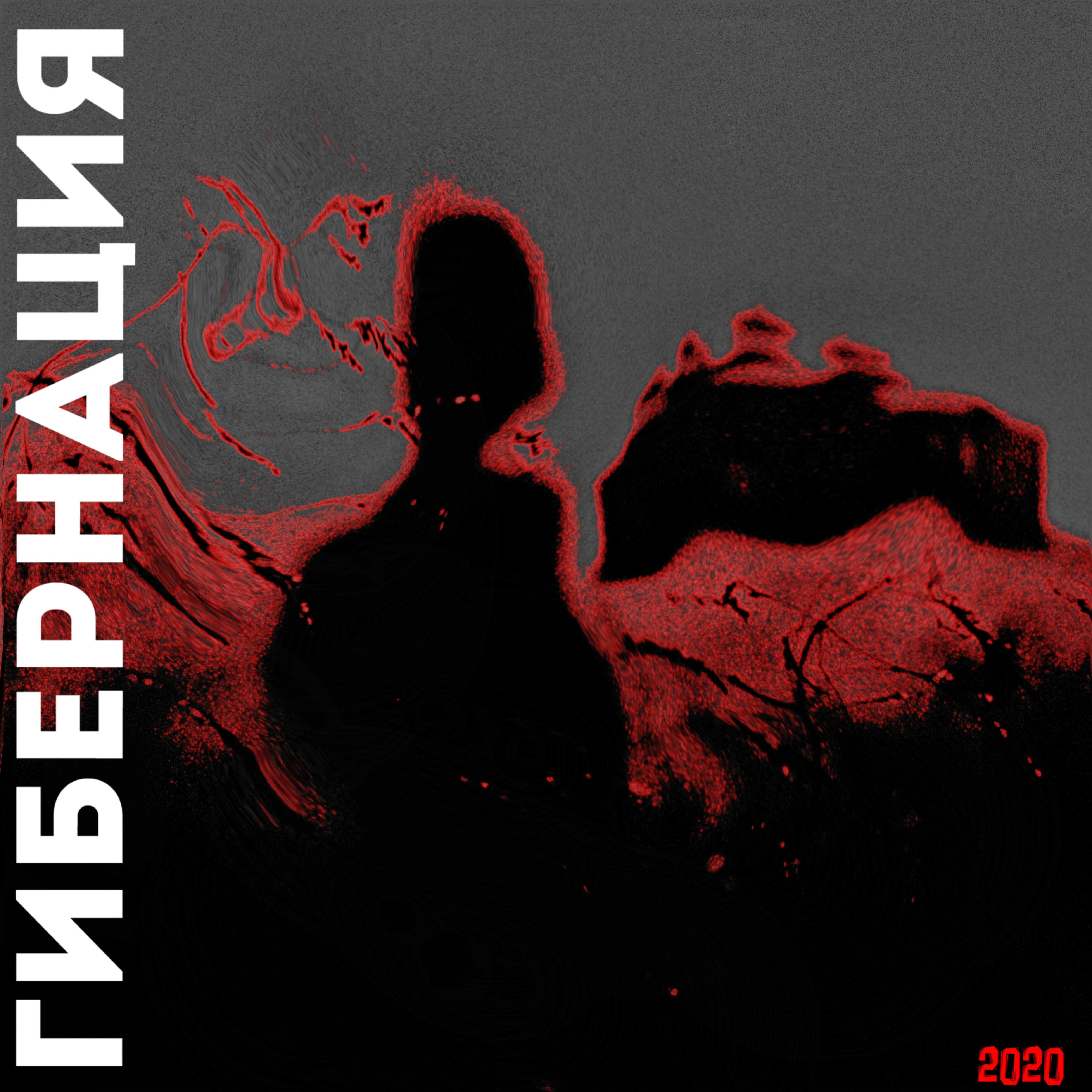 Гибернация - Пустой карман