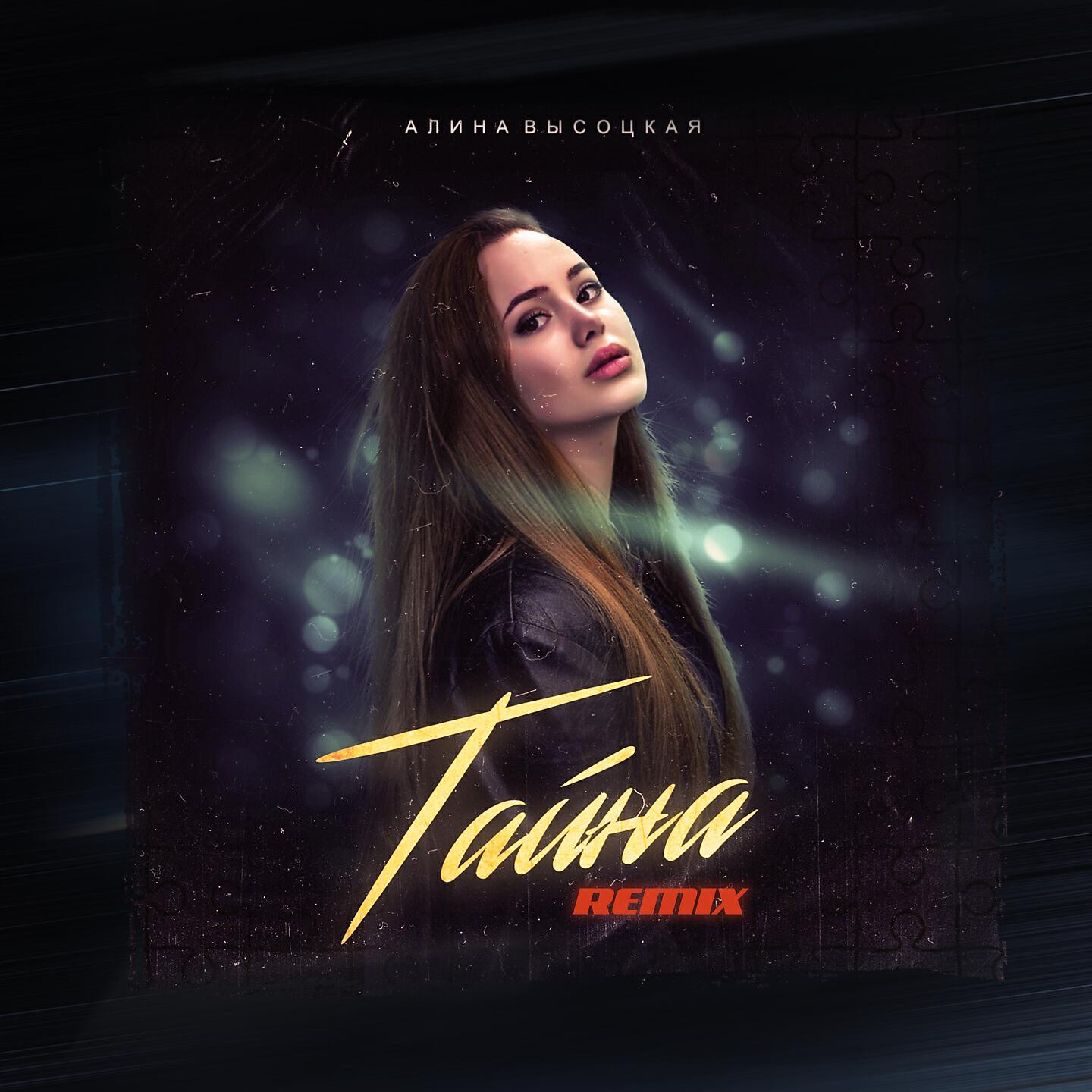 Алина Высоцкая - Тайна (Weightymusic Remix)