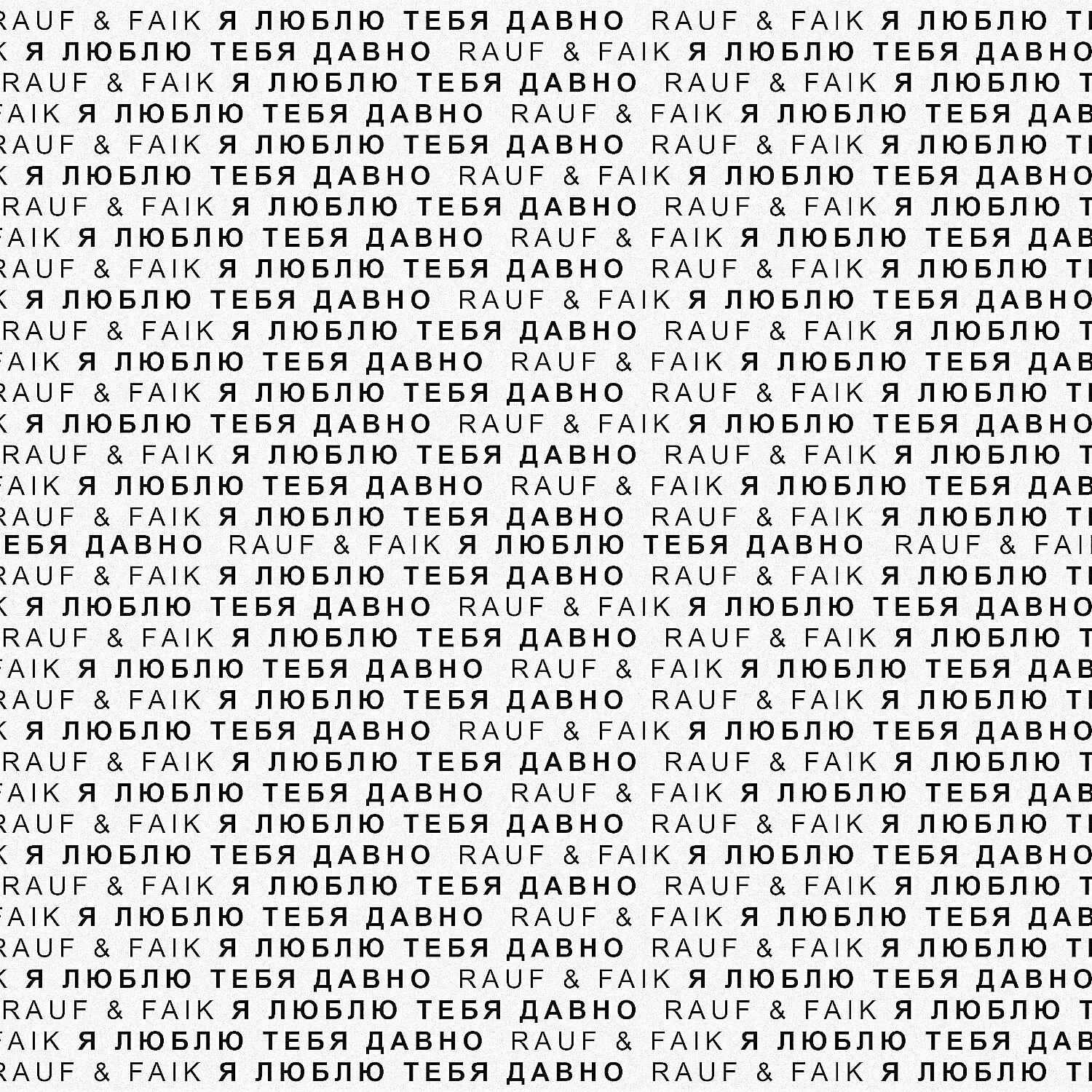 Rauf & Faik - я люблю тебя давно (Remix)
