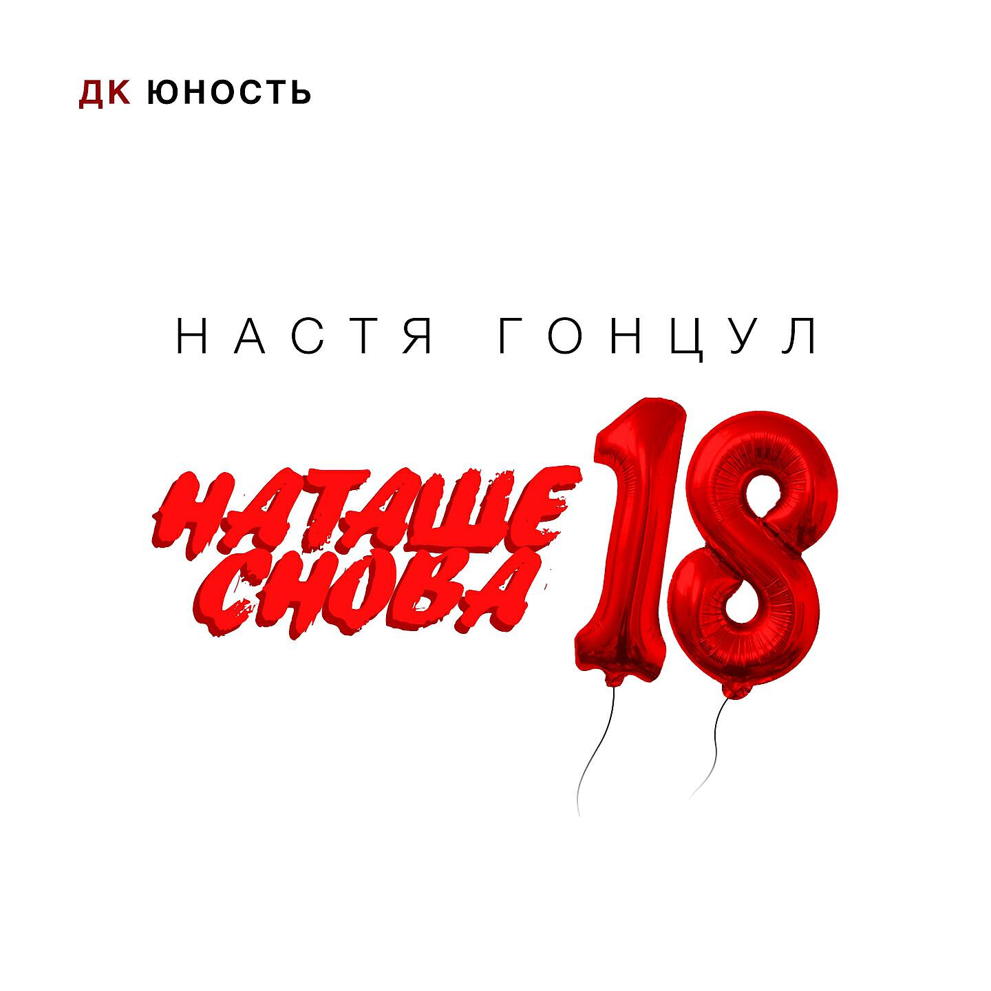 Мне снова 18. И снова 18 с днем рождения. И снова тебе 18. Снова мои 18. Снова 18.
